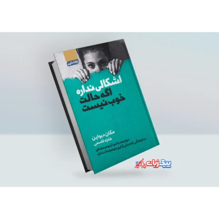 کتاب اشکالی ندارد اگر حالت خوب نیست اثر مگان دیواین
