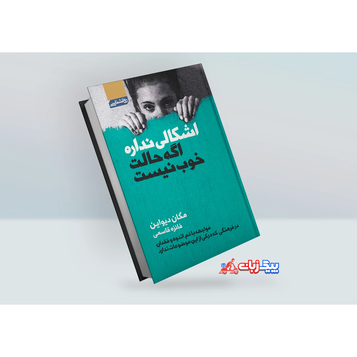 کتاب اشکالی ندارد اگر حالت خوب نیست اثر مگان دیواین