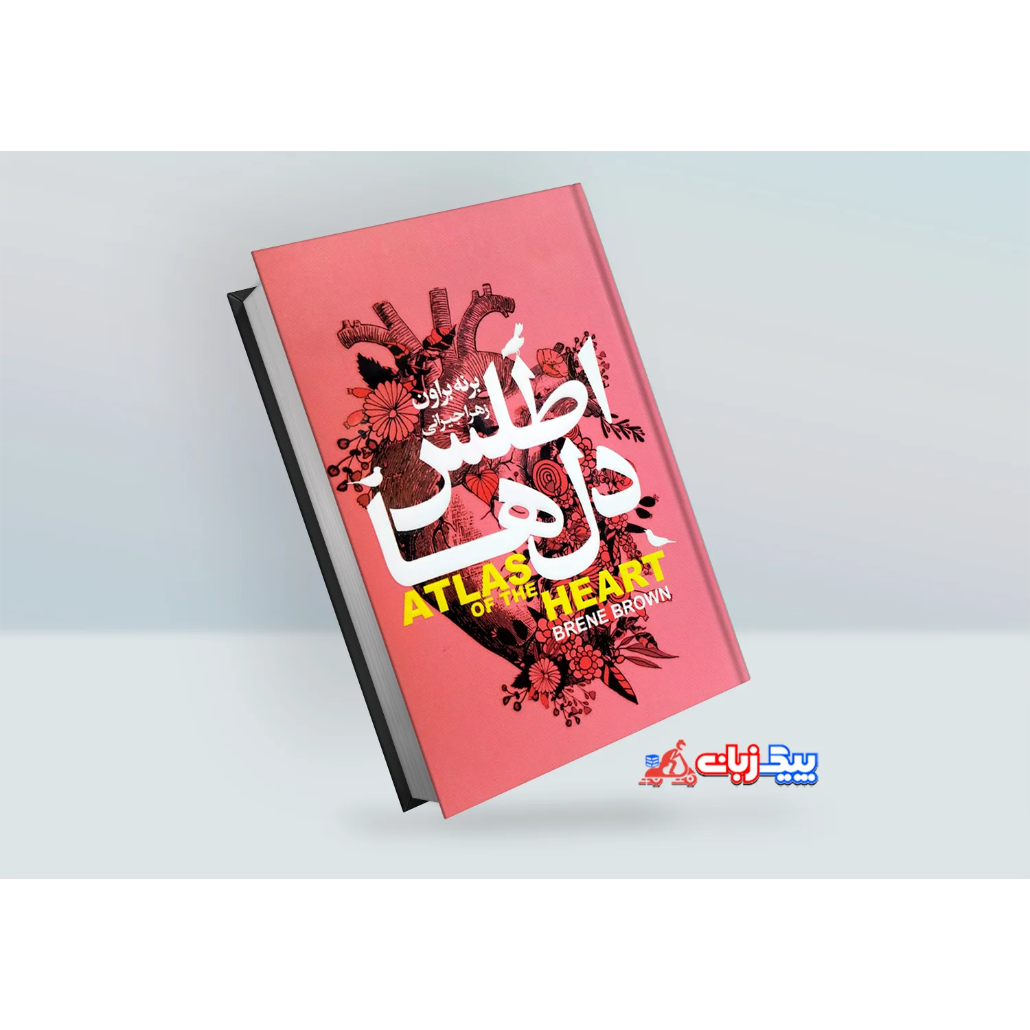 کتاب اطلس دل ها اثر برنه براون