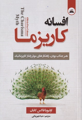 کتاب افسانه کاریزما اثر اولیویا فاکس کابان