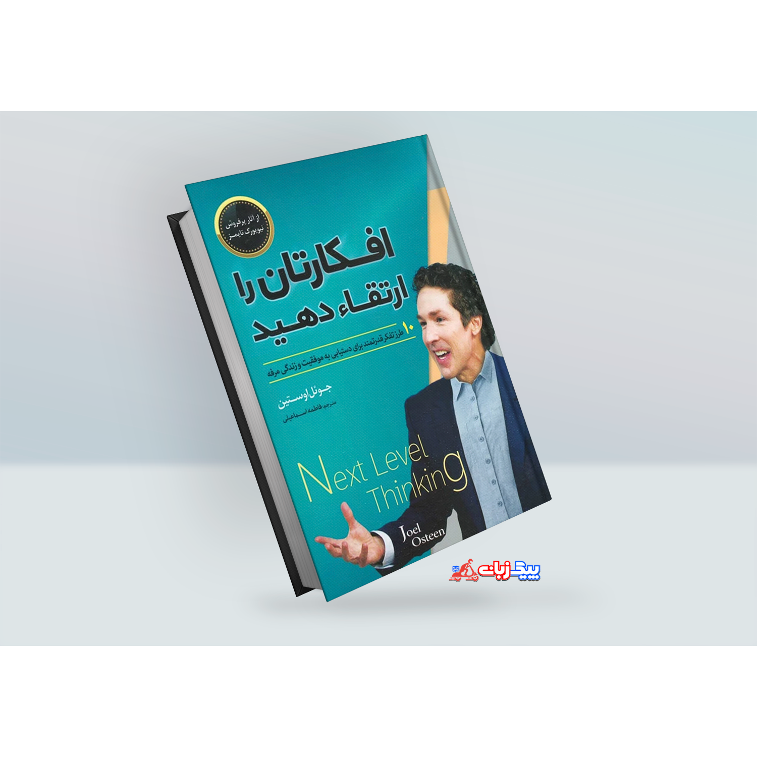 کتاب افکارتان را ارتقاء دهید اثر جوئل اوستین