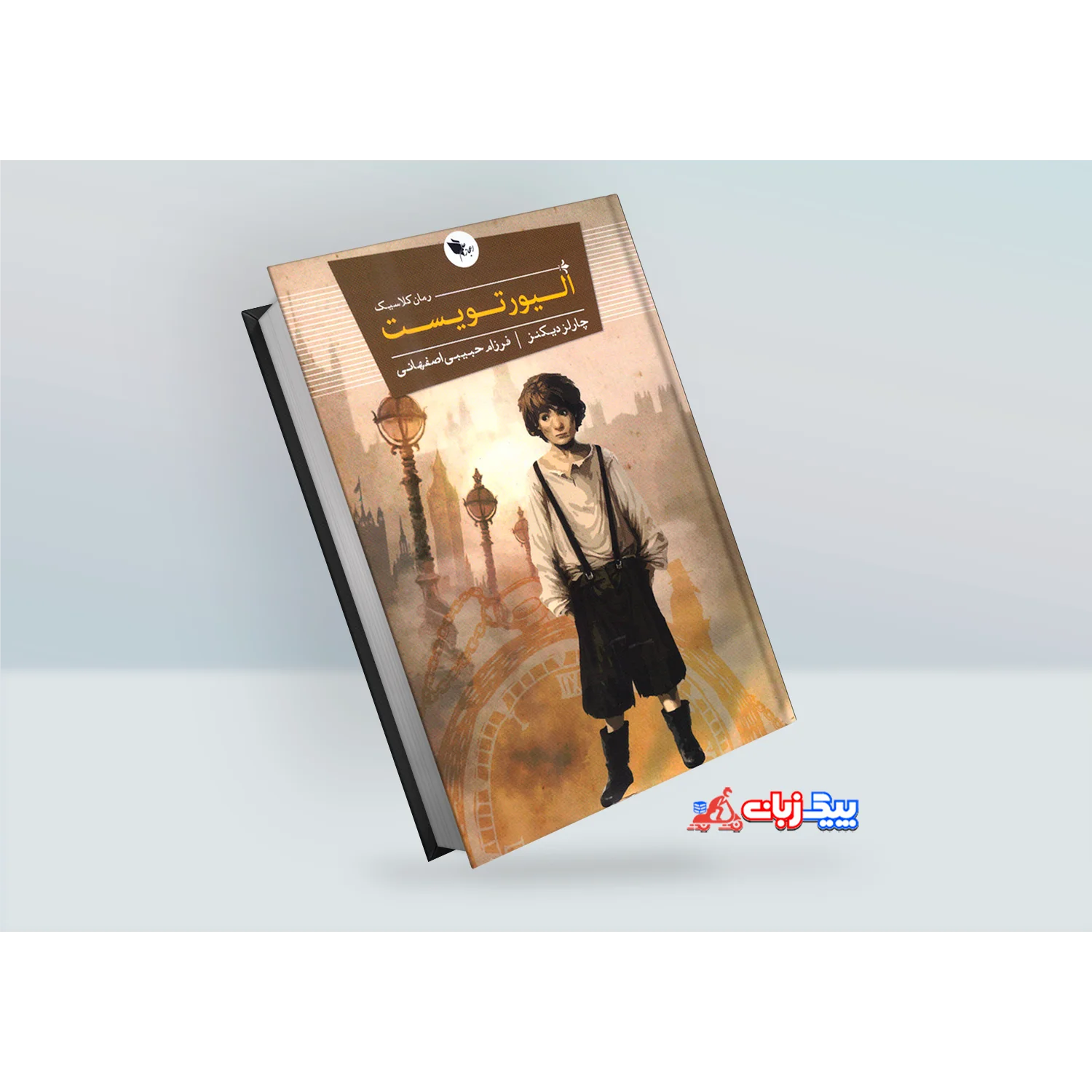 کتاب الیورتویست اثر چارلز دیکنز