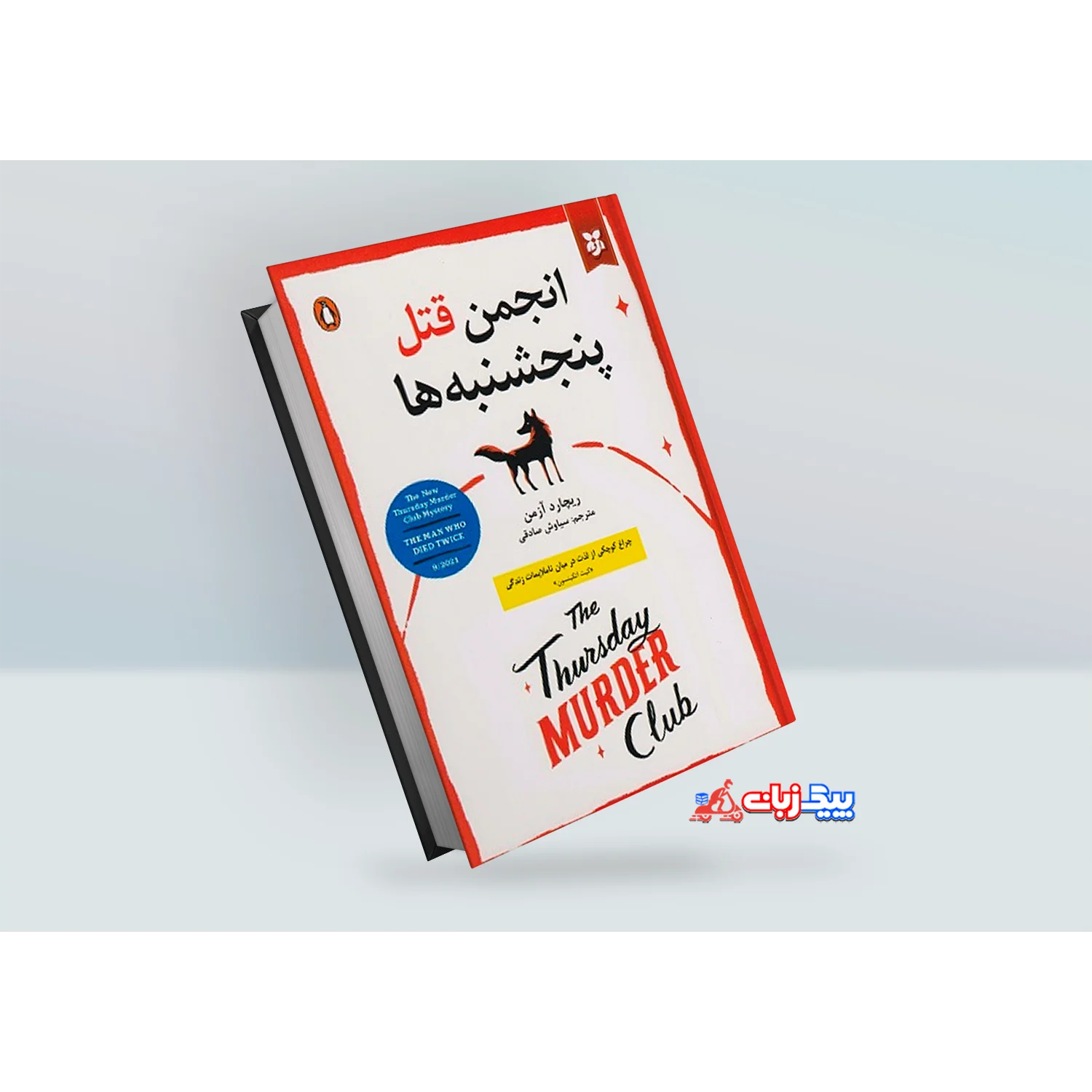 کتاب انجمن قتل پنجشنبه ها اثر ریچارد آزمن