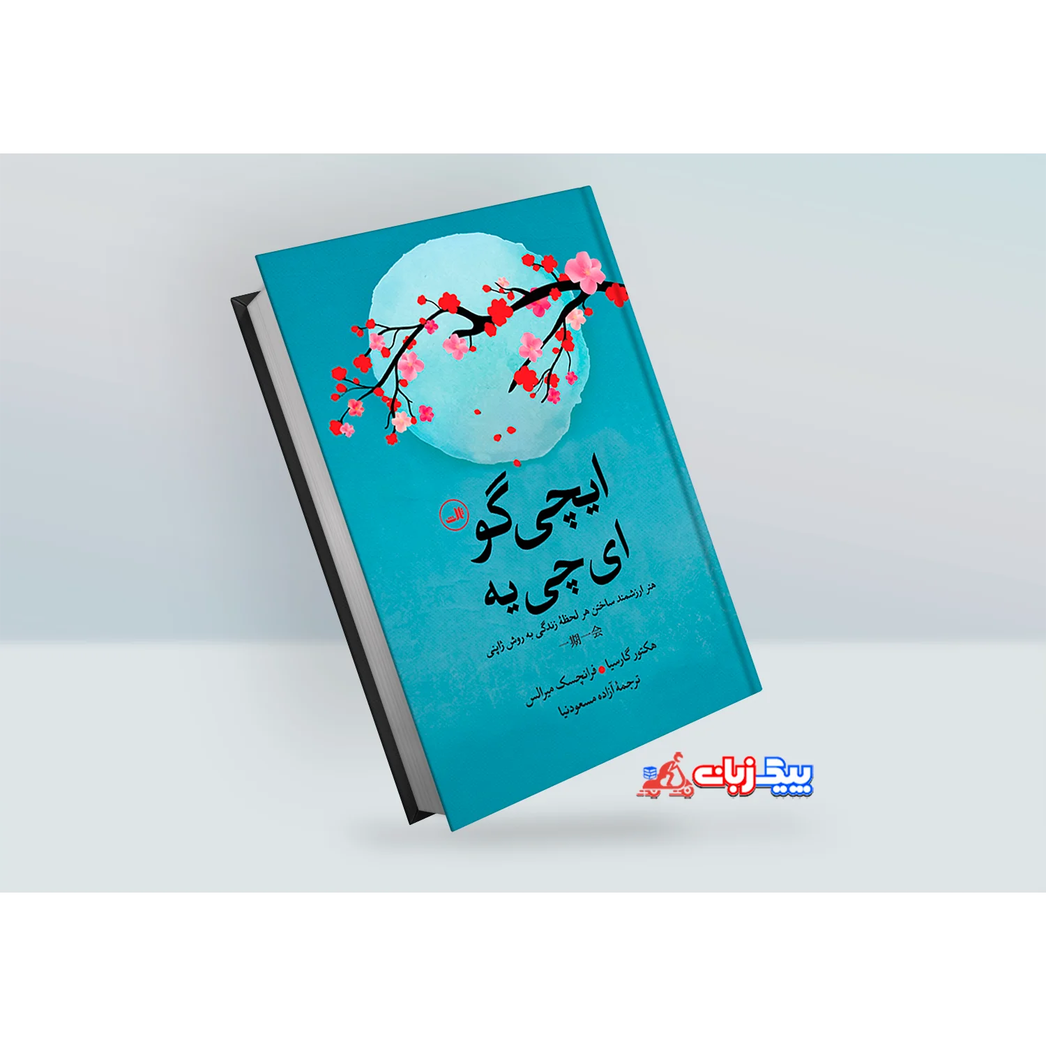 کتاب ایچی گو ای چی یه اثر هکتور گارسیا