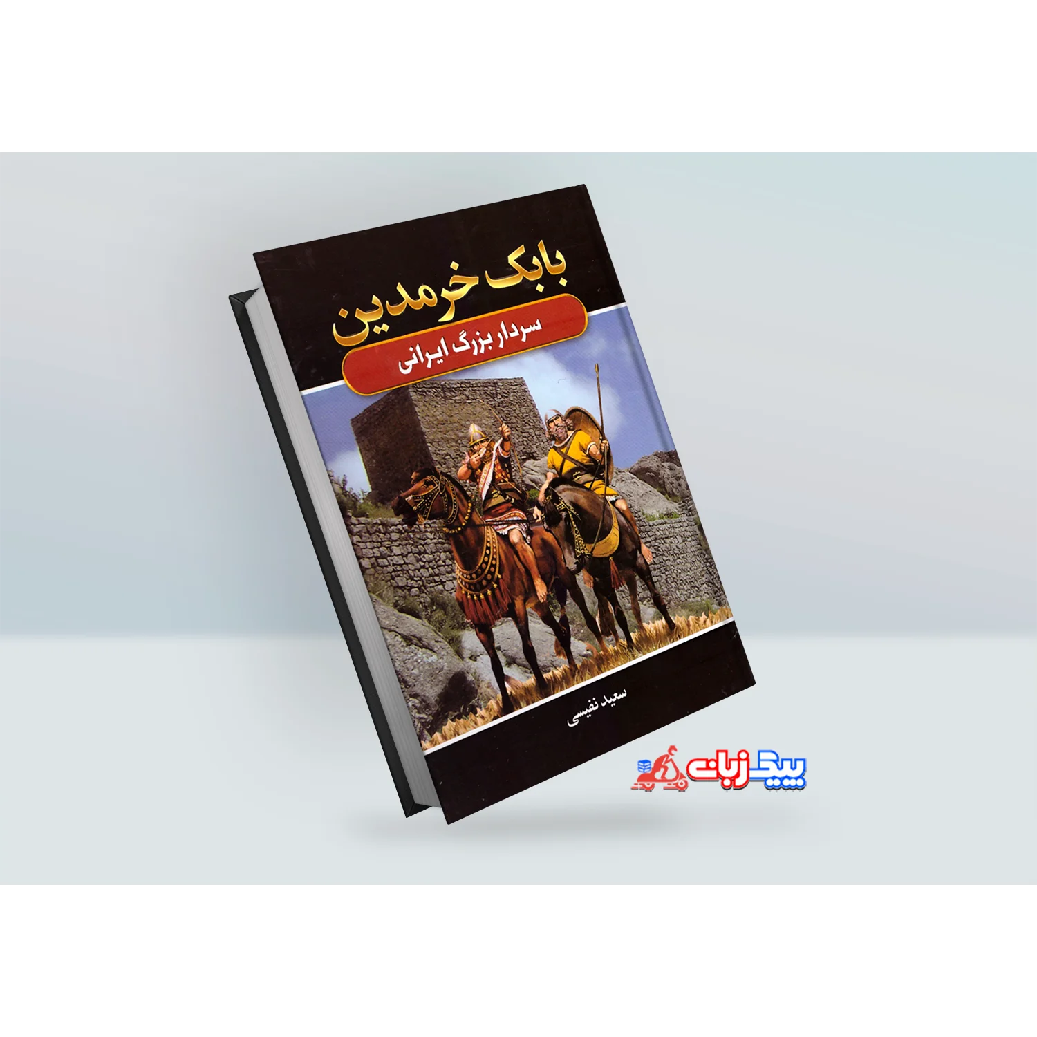 کتاب بابک خرمدین سردار بزرگ ایرانی اثر سعید نفیسی