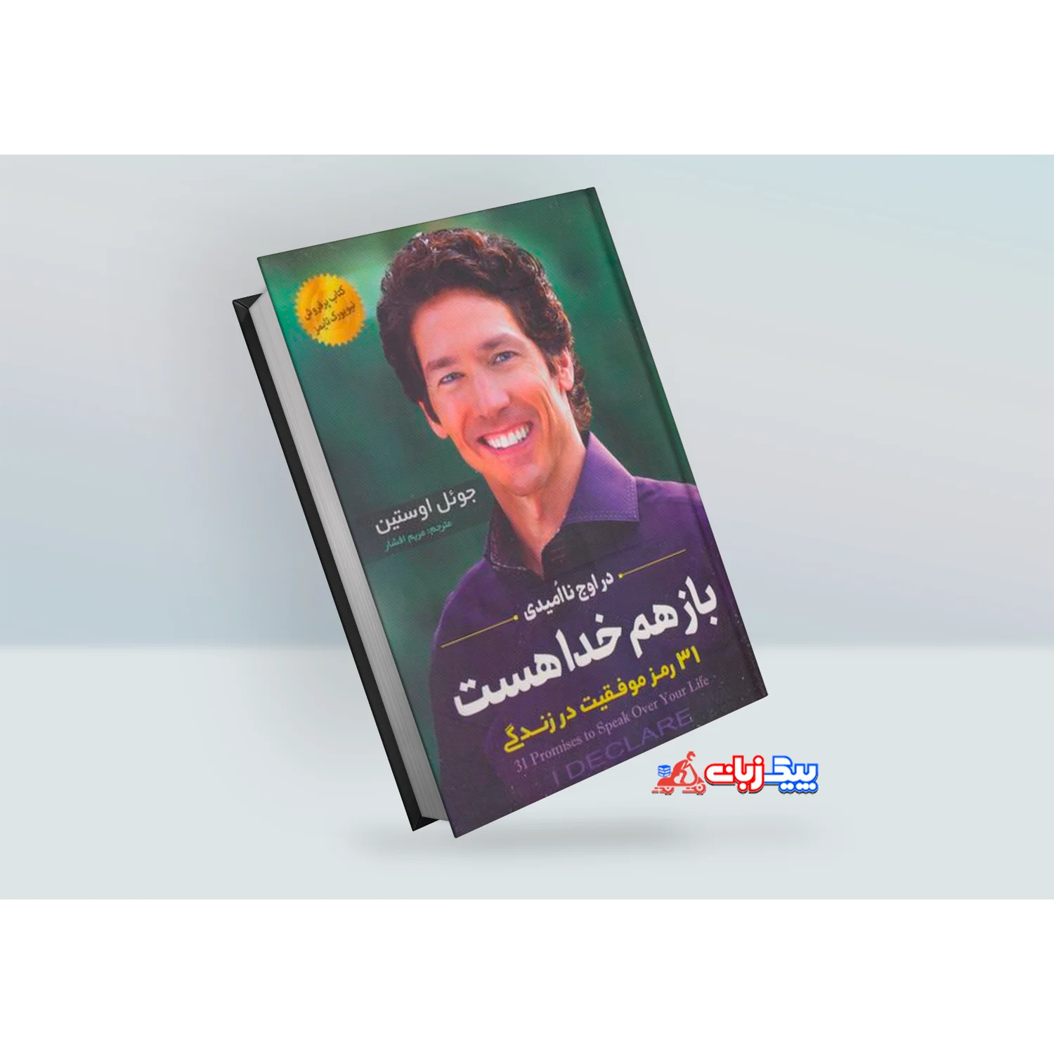 کتاب باز هم خدا هست اثر جوئل اوستین