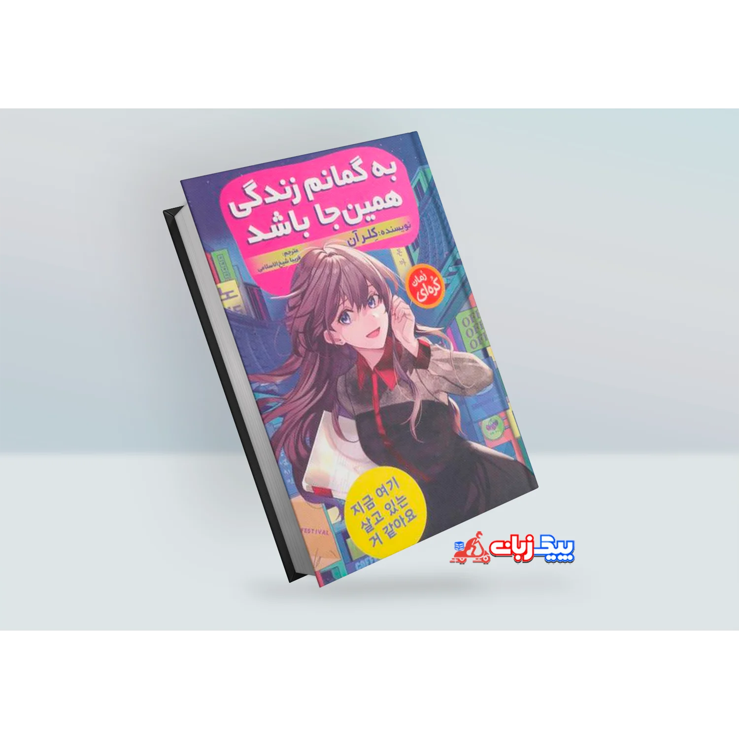 کتاب به گمانم زندگی همین جا باشد اثر کلر آن