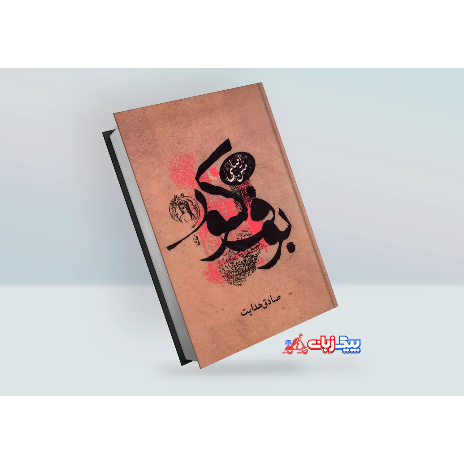 کتاب بوف کور اثر صادق هدایت