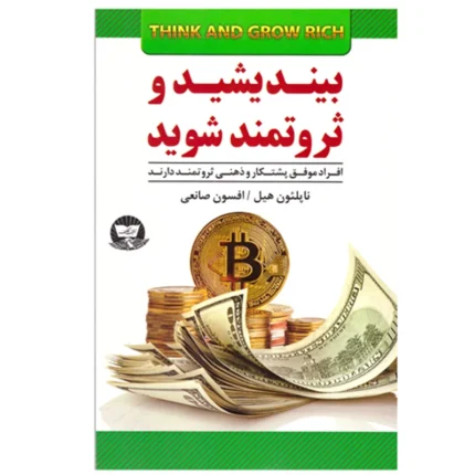 کتاب بیندیشید و ثروتمند شوید اثر ناپلئون هیل