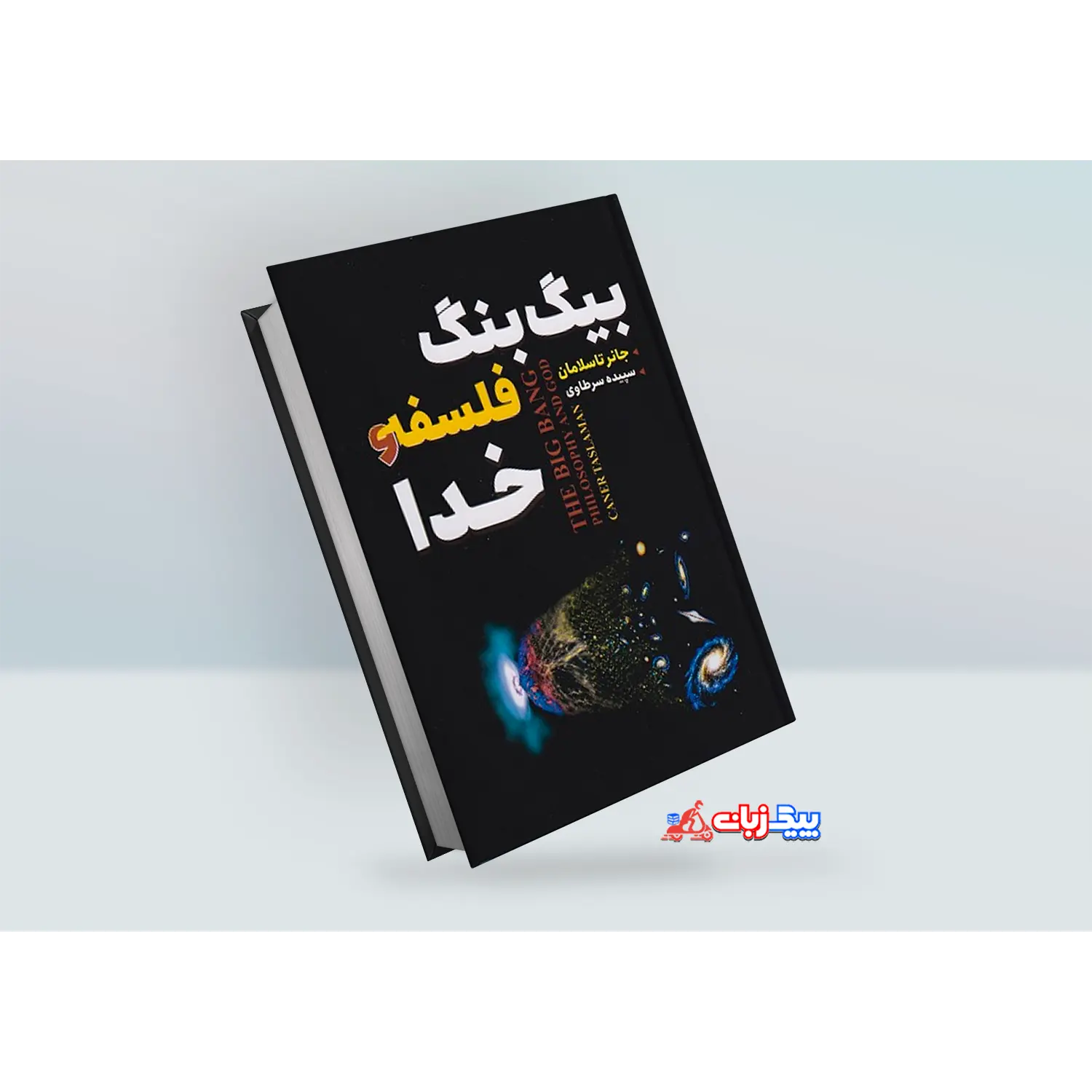 کتاب بیگ بنگ فلسفه و خدا اثر جانر تاسلامان