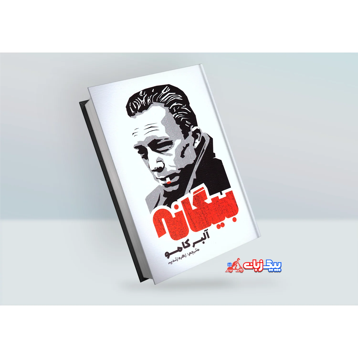 کتاب بیگانه اثر آلبر کامو