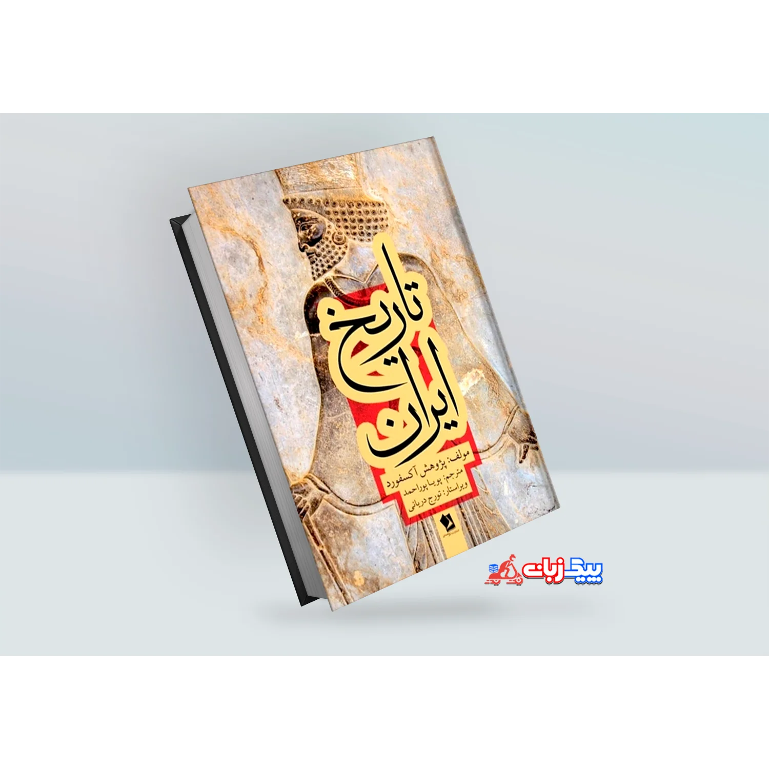 کتاب تاریخ ایران پژوهش آکسفورد