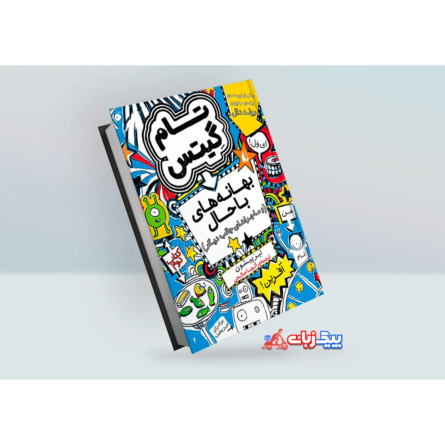 کتاب تام گیتس 2: بهانه های عالی و چیزهای خوب دیگر اثر لیز پیشون