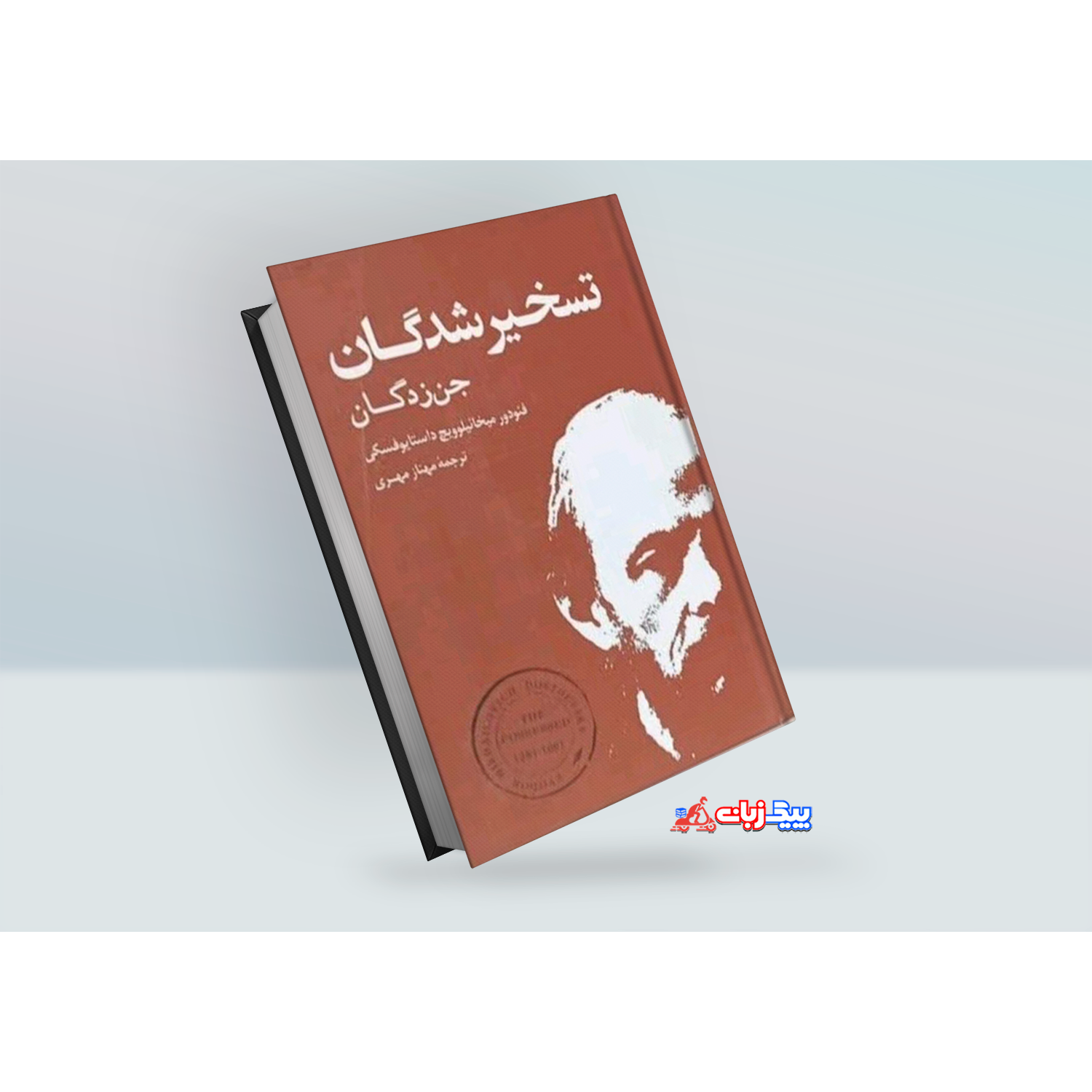 کتاب تسخیر شدگان اثر فیودور داستایوفسکی