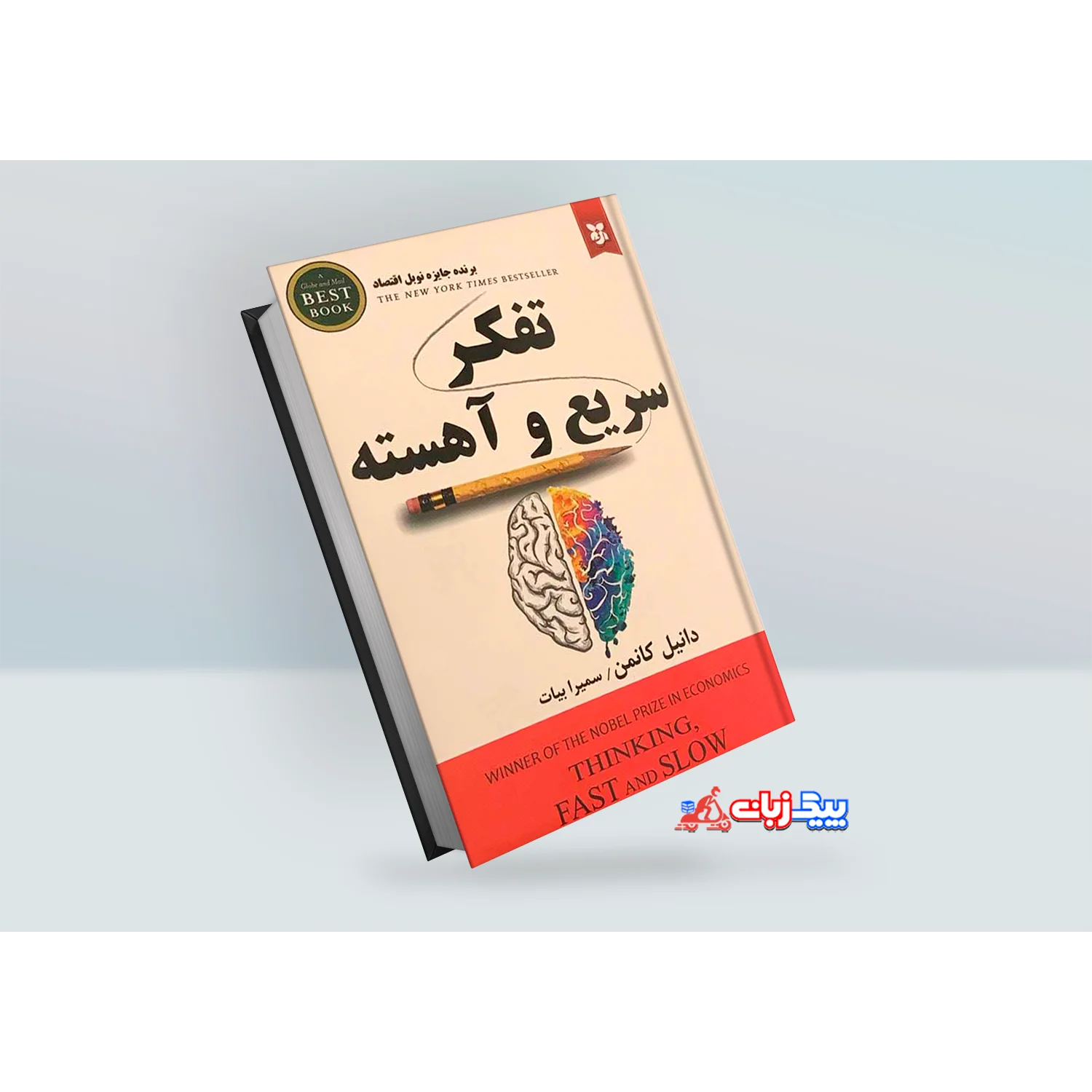 کتاب تفکر سریع و آهسته اثر دانیل کانمن