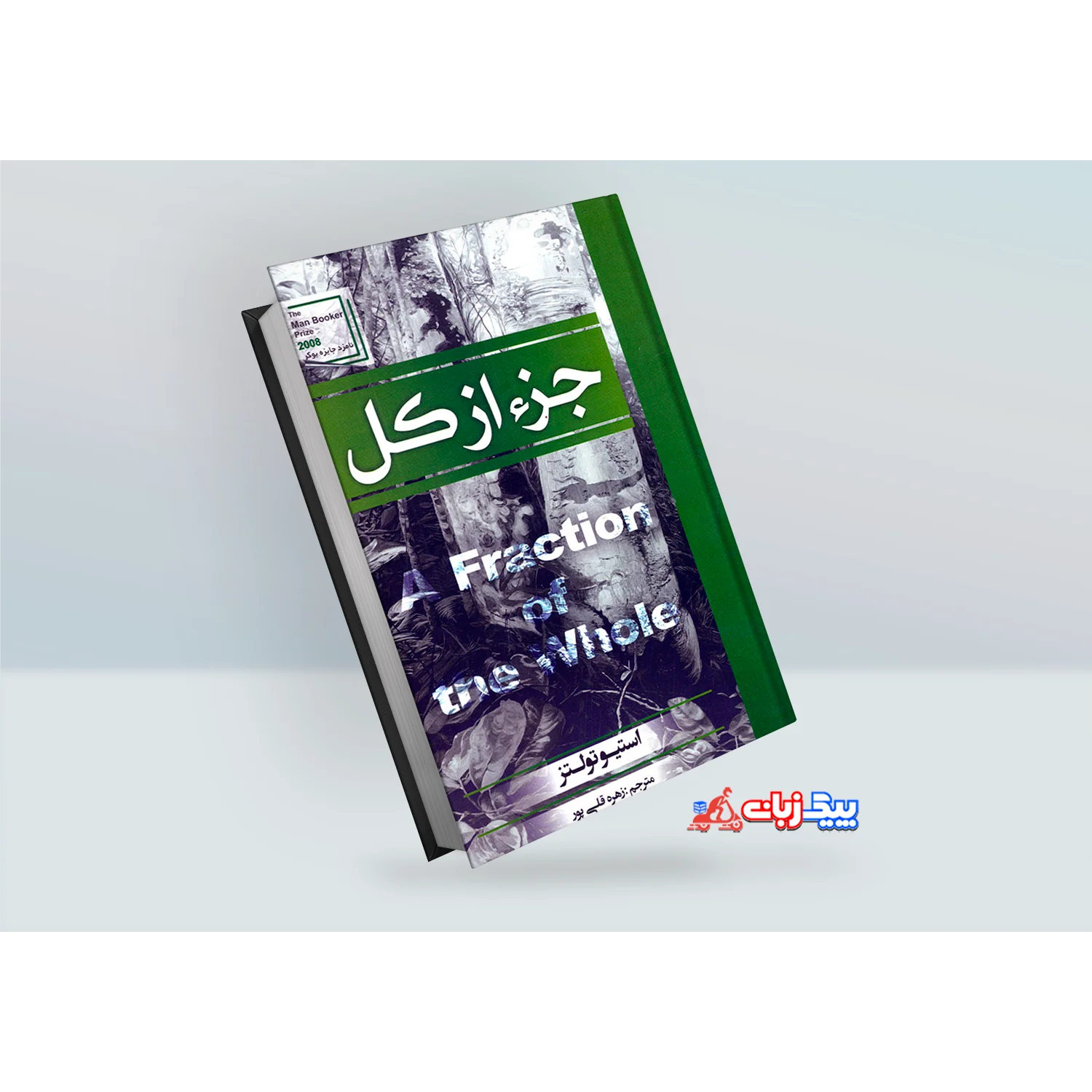 کتاب جز از کل استیو تولتز