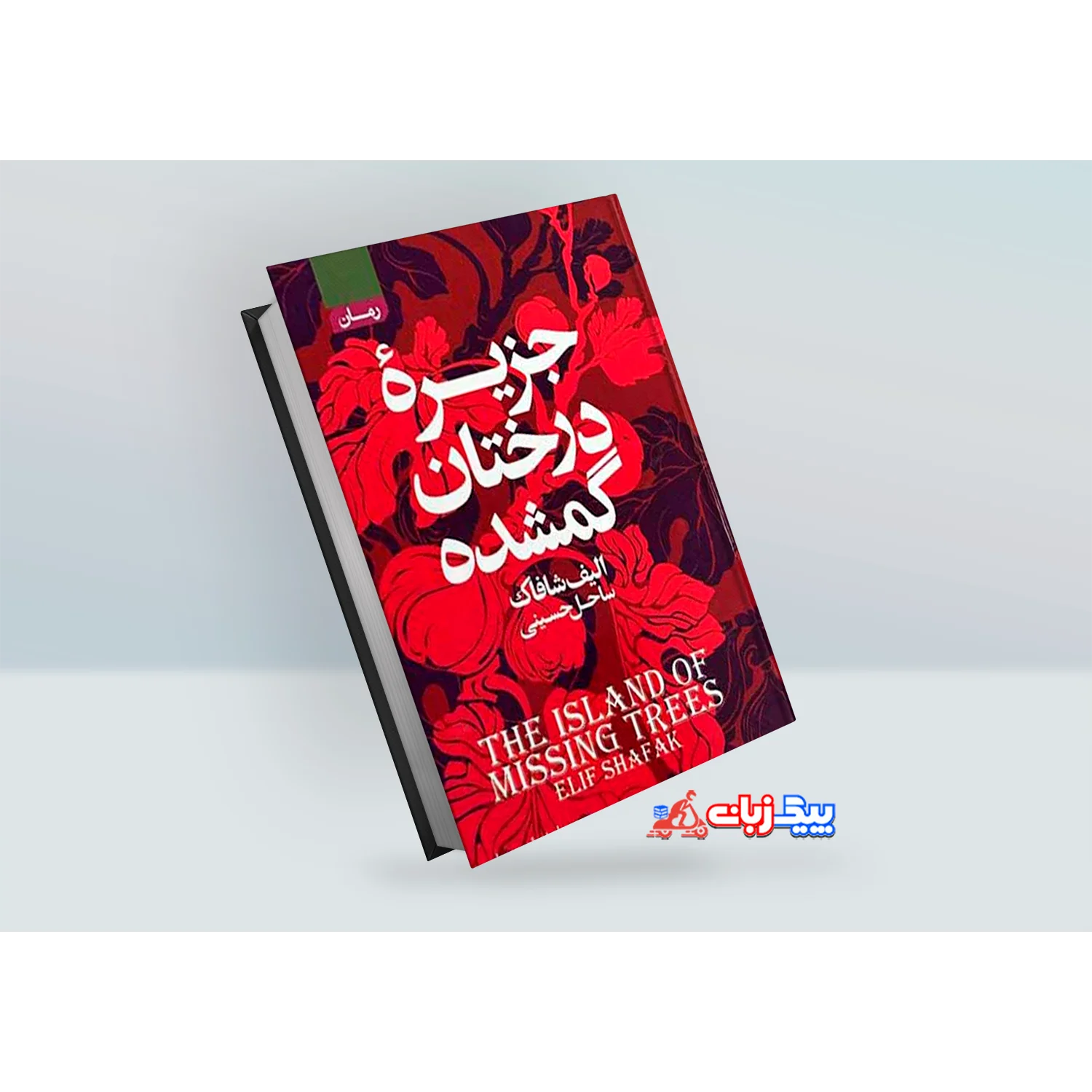 کتاب جزیره درختان گمشده اثر الیف شافاک