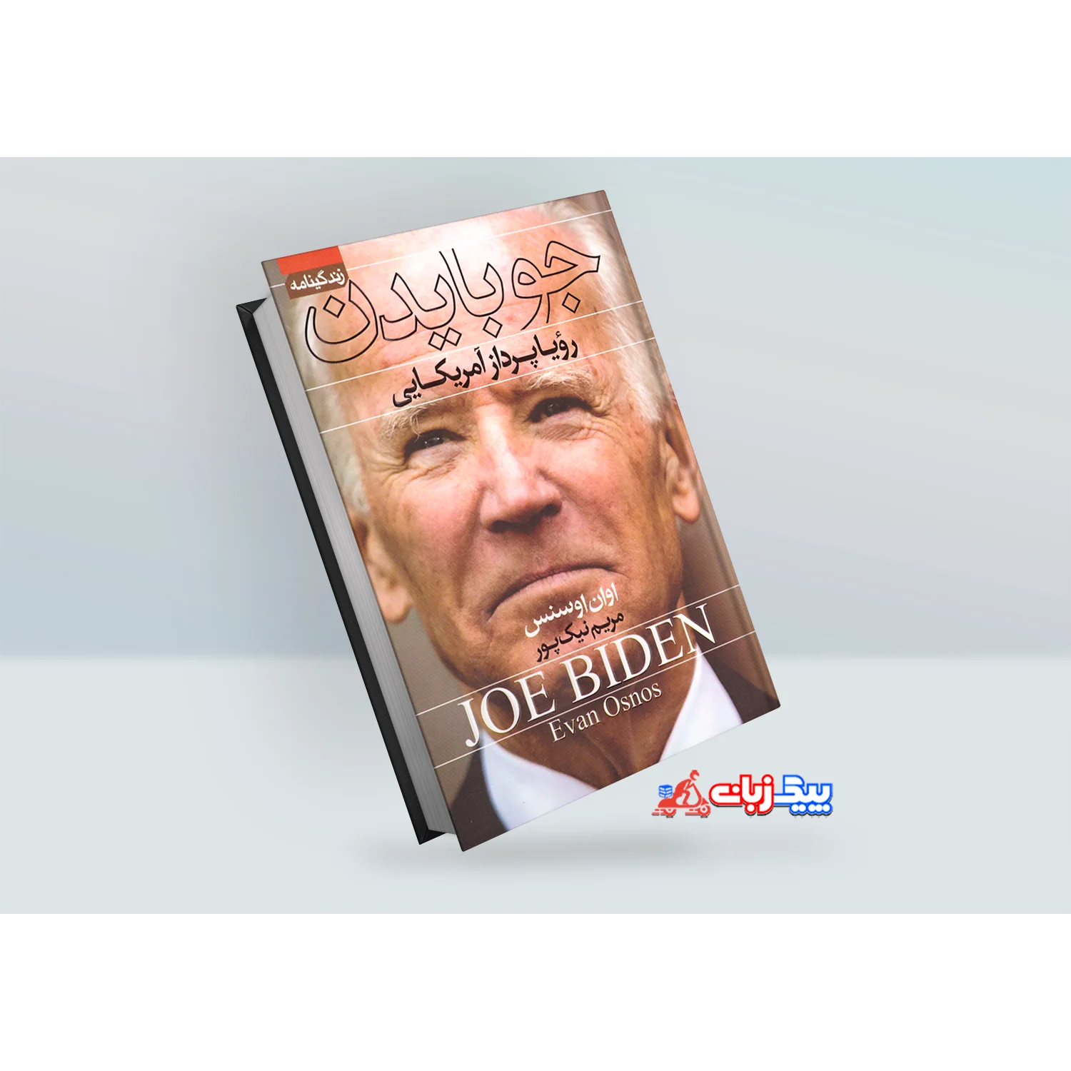 کتاب جوبایدن اثر اوان اوسنس