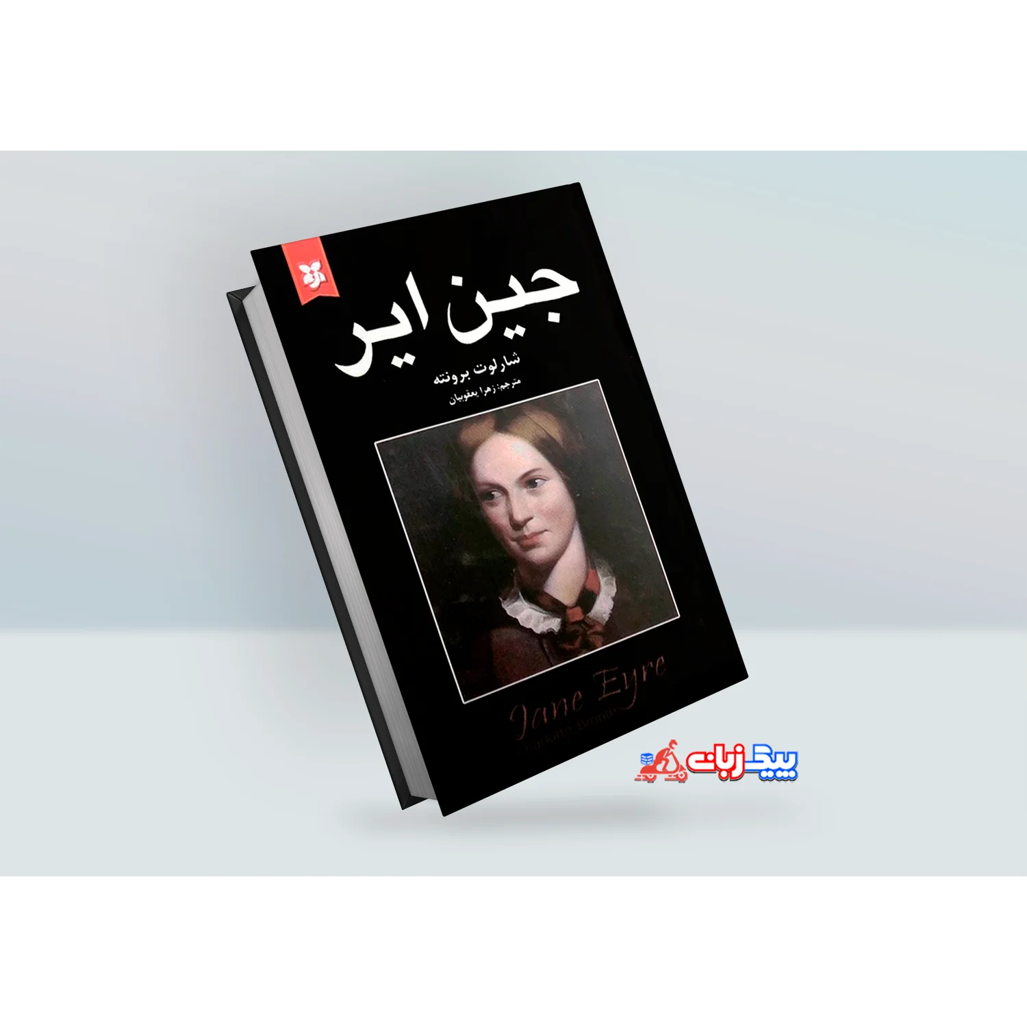 کتاب جین ایر اثر شارلوت برونته