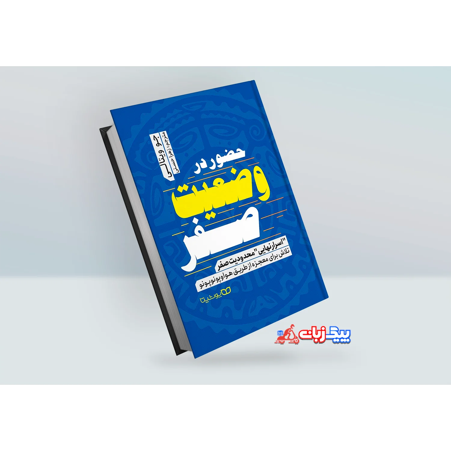کتاب حضور در وضعیت صفر اثر جو ویتالی