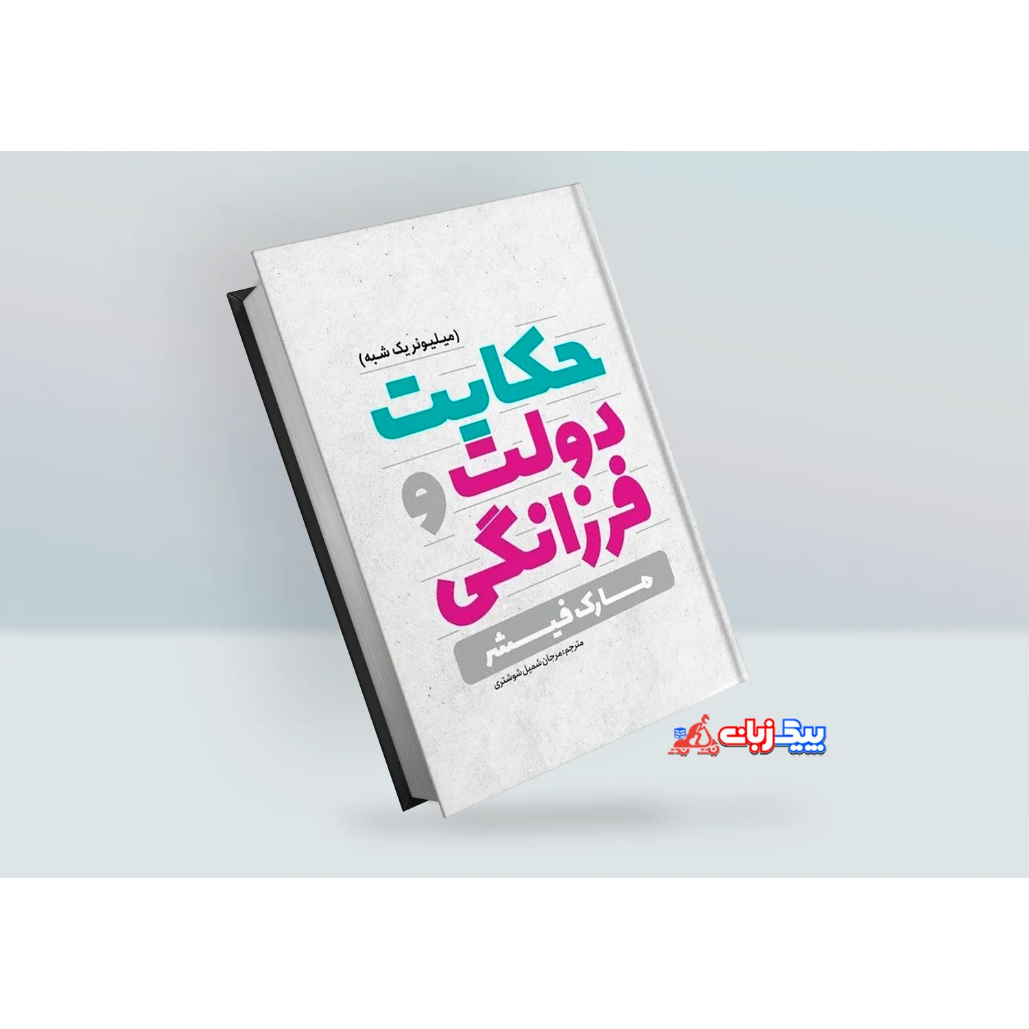 کتاب حکایت دولت و فرزانگی اثر مارک فیشر