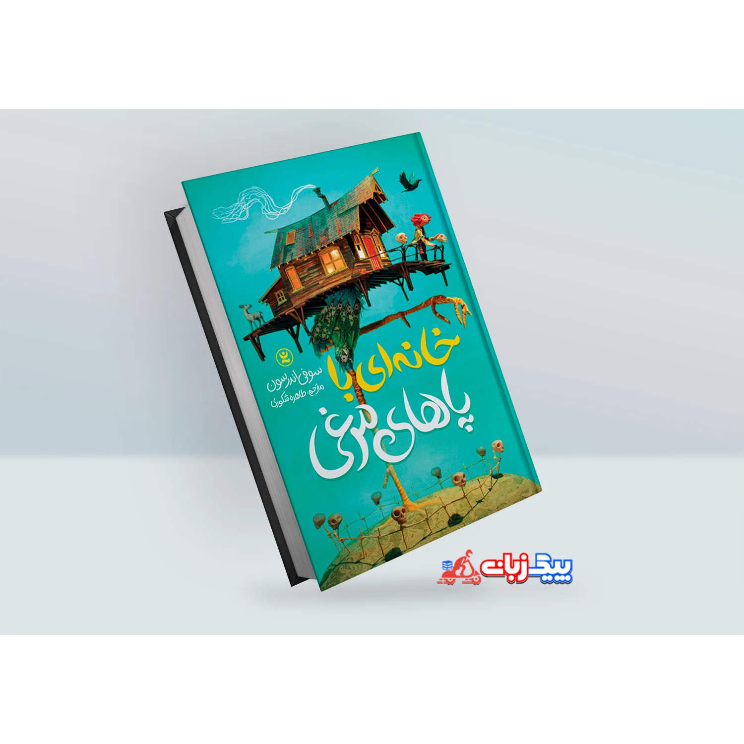 کتاب خانه ای با پاهای مرغی اثر سوفی اندرسون