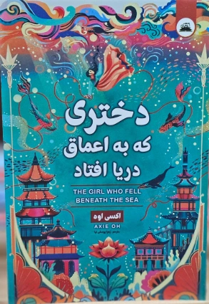 کتاب دختری که به اعماق دریا افتاد اثر آکسی اوه