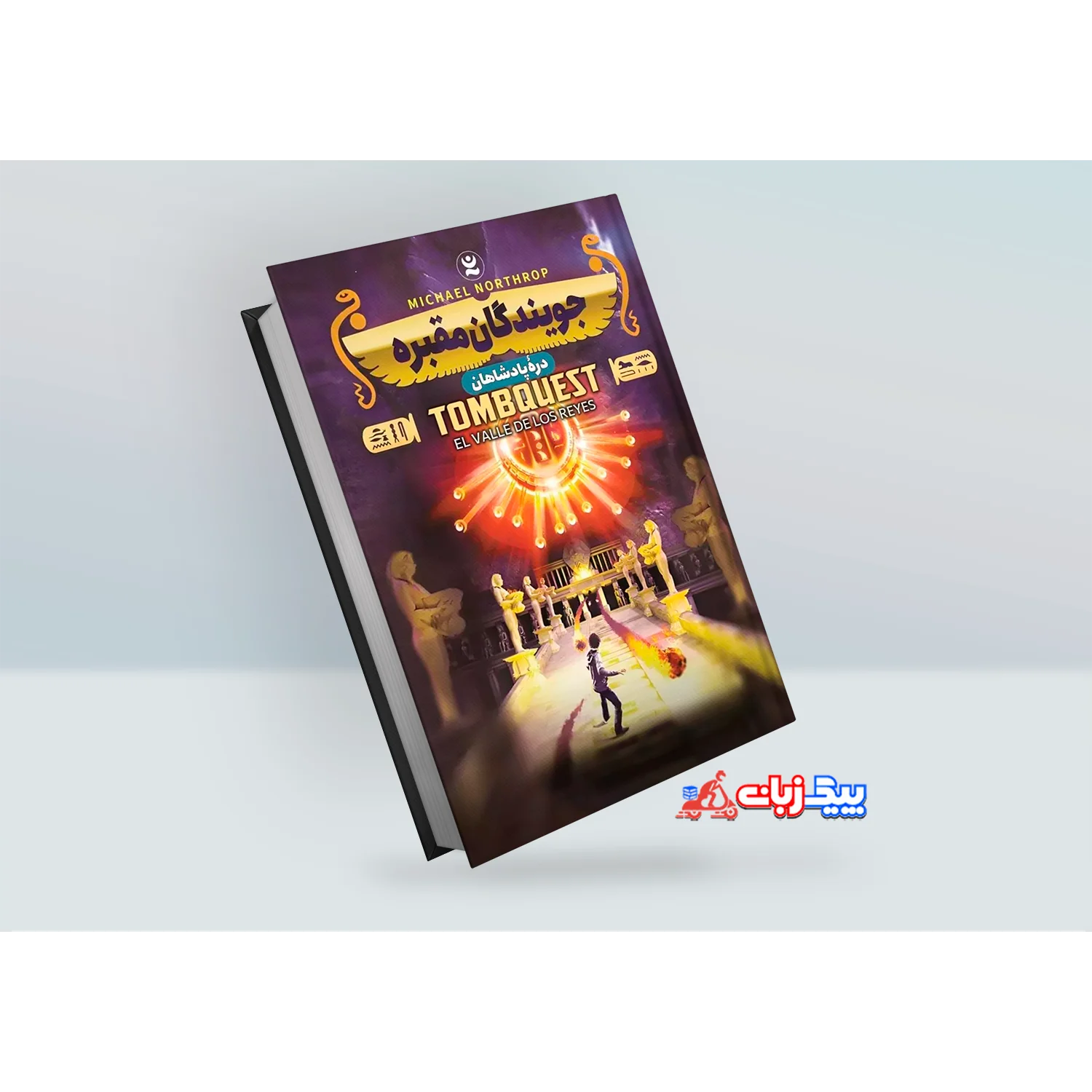 کتاب جویندگان مقبره 3: دره پادشاهان اثر مایکل نورتراپ