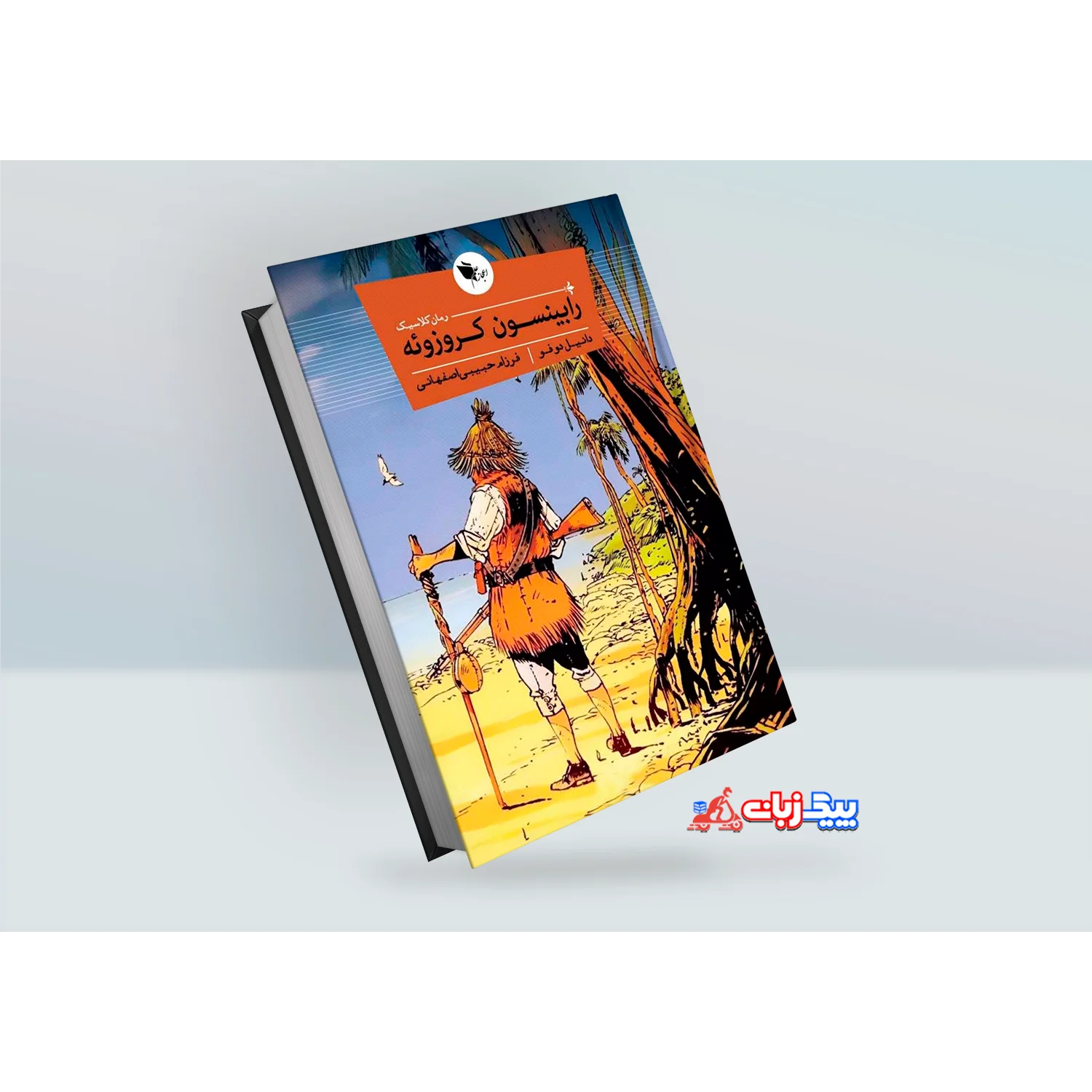 کتاب رابینسون کروزوئه اثر دانیل دفو کتاب رابینسون کروزوئه اثر دانیل دفو