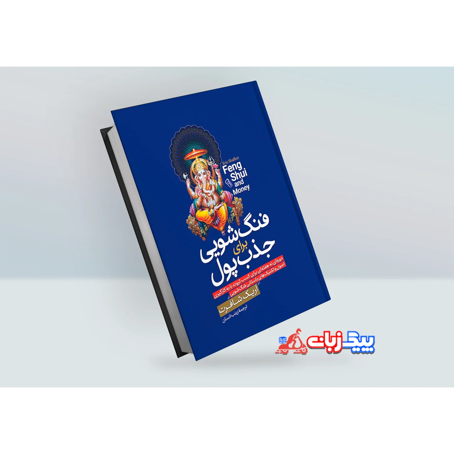 کتاب فنگ شویی برای جذب پول اثر اریک شافرت