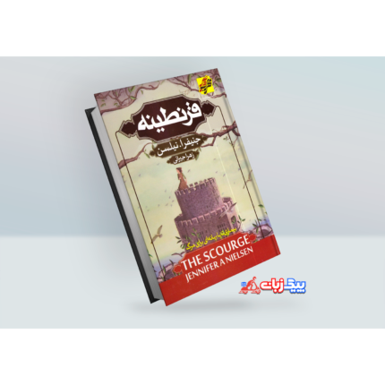 کتاب قرنطینه اثر جنیفر ای. نیلسن