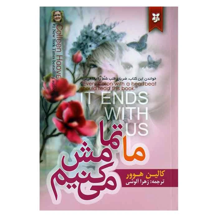 کتاب ما تمامش می کنیم اثر کالین هوور