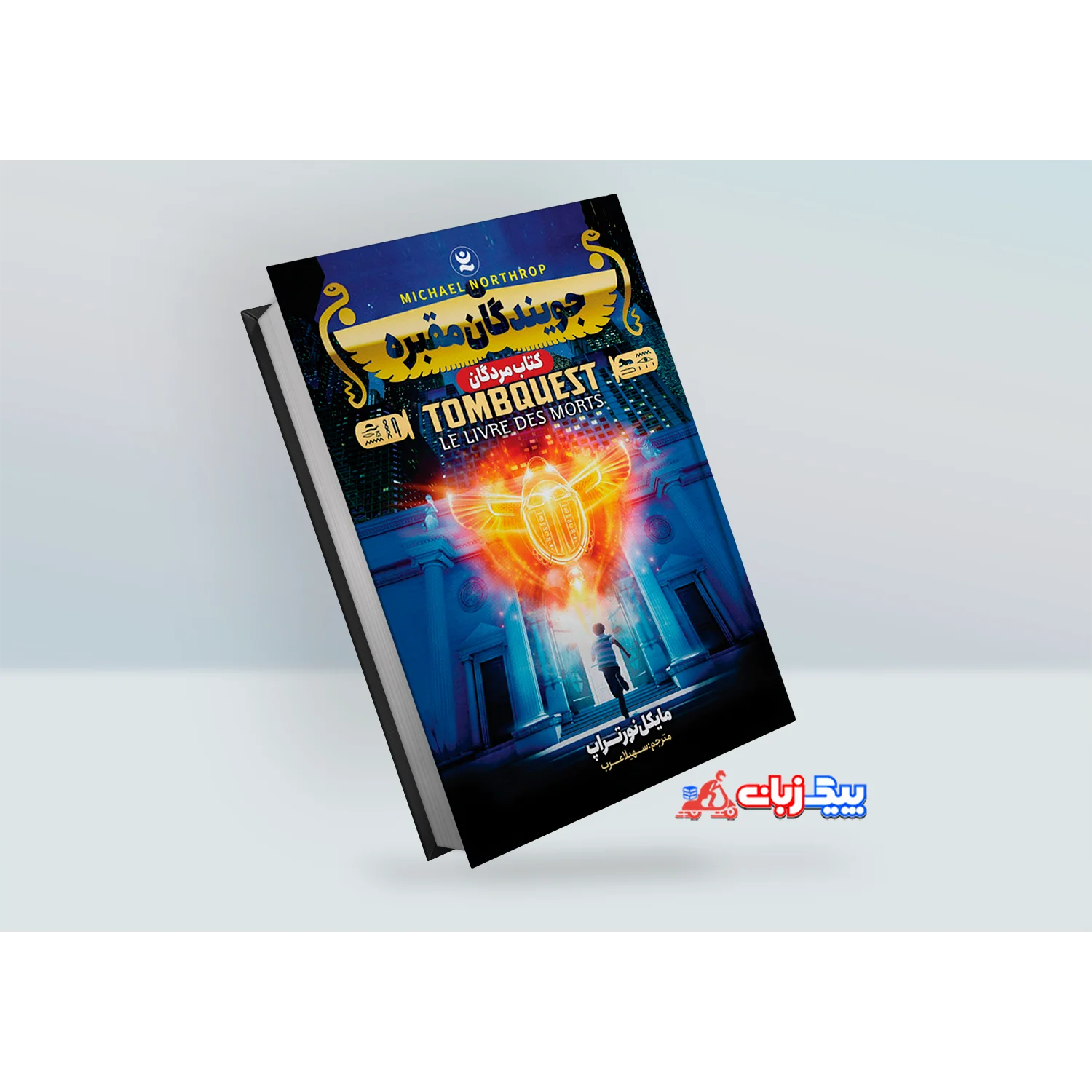 کتاب جویندگان مقبره 1: کتاب مردگان اثر مایکل نورتراپ