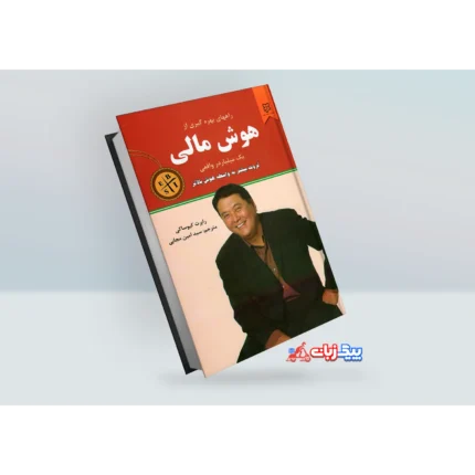 کتاب هوش مالی اثر رابرت کیوساکی