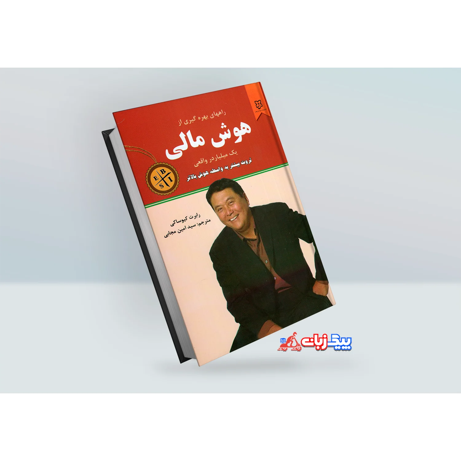 کتاب هوش مالی اثر رابرت کیوساکی