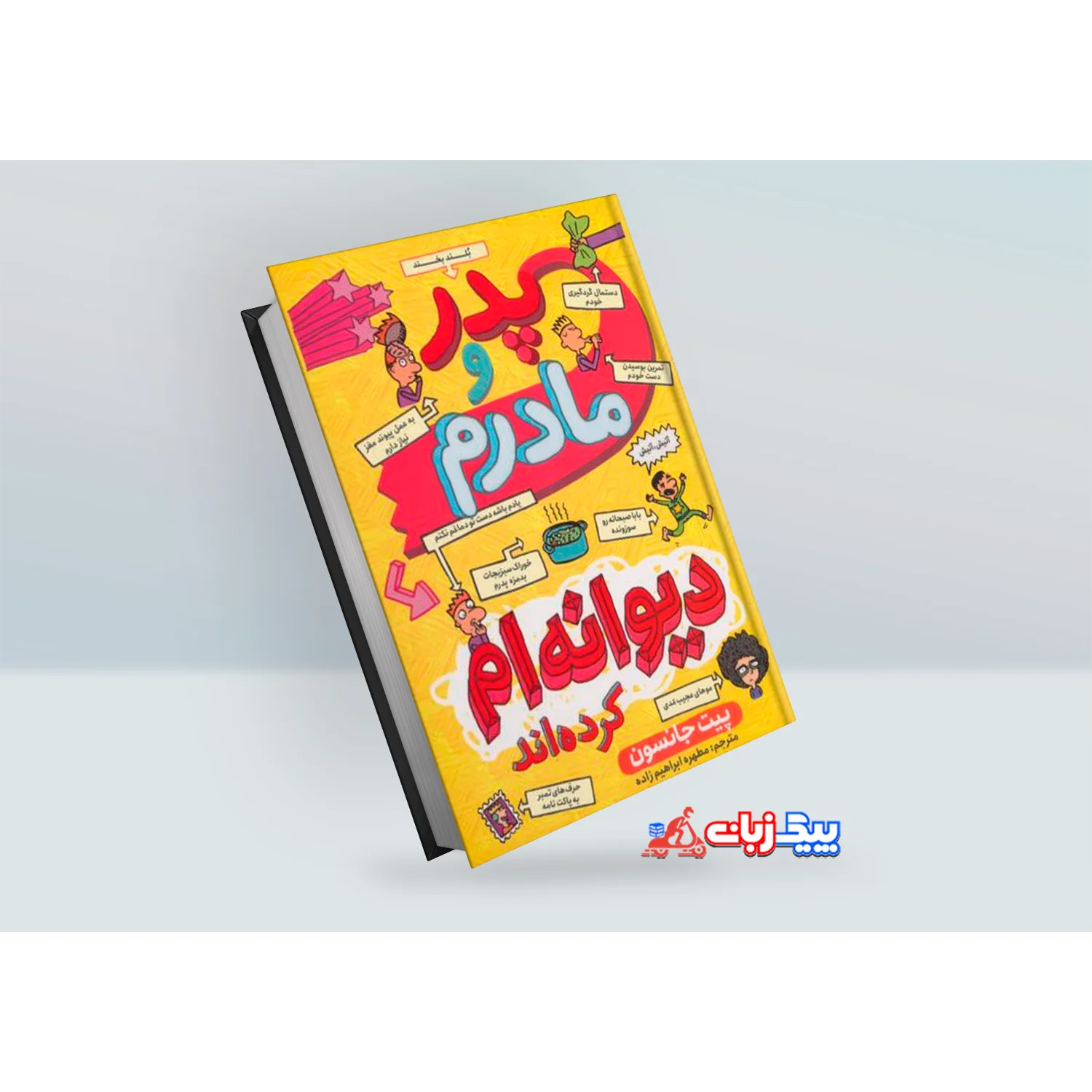 کتاب پدر و مادرم دیوانه ام کرده اند اثر پیت جانسون