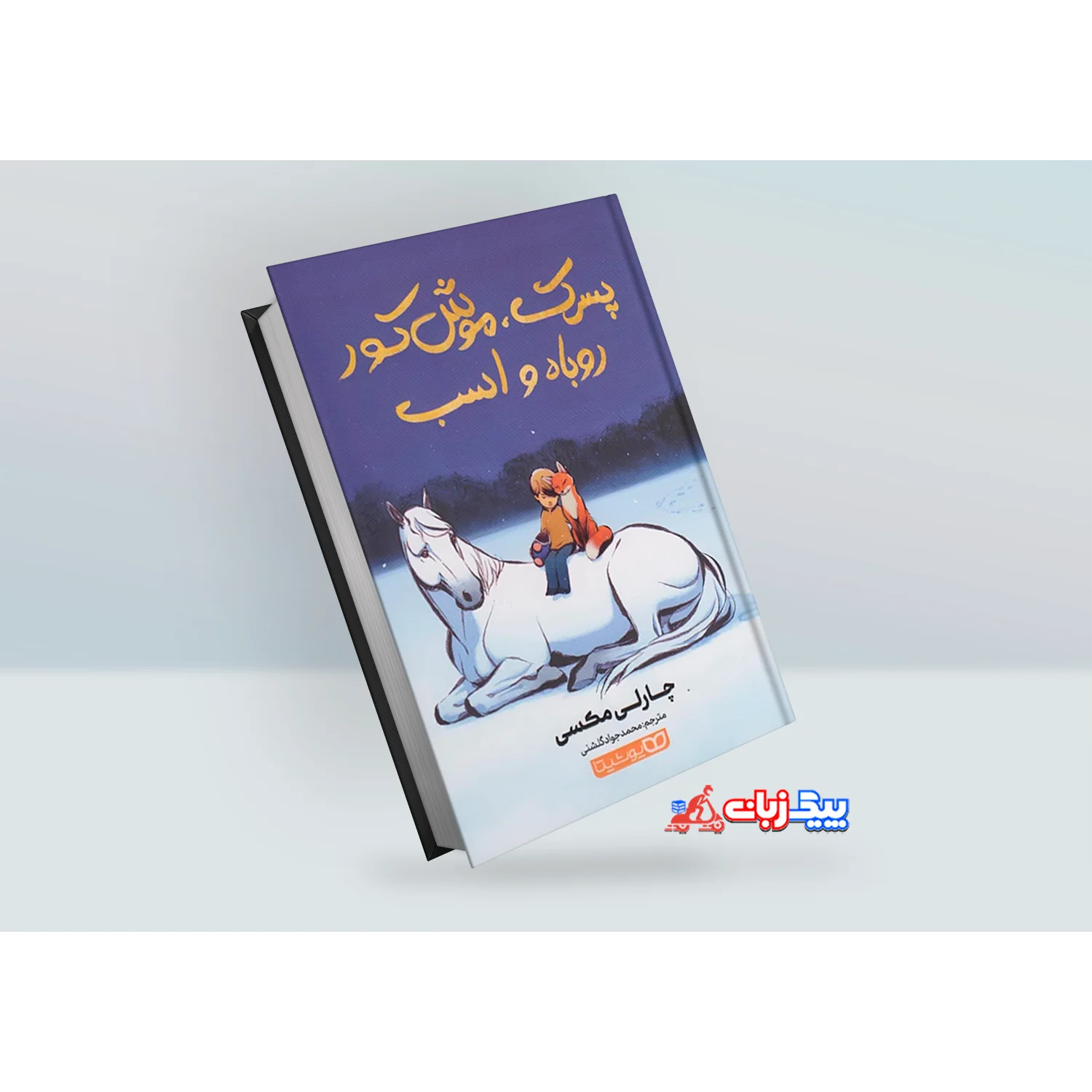 کتاب پسرک موش کور روباه و اسب اثر چارلی مکسی