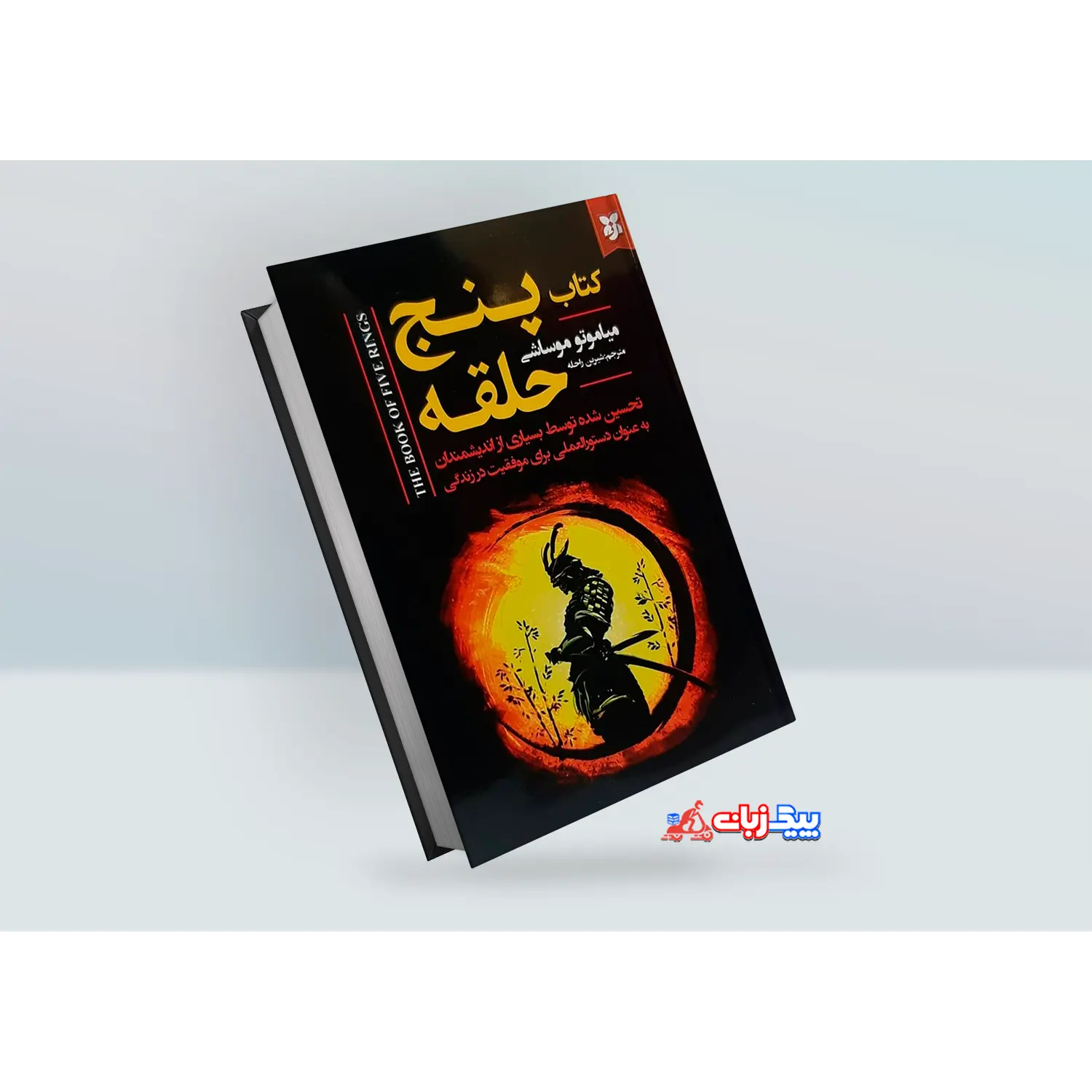 کتاب پنج حلقه اثر میاموتو موساشی