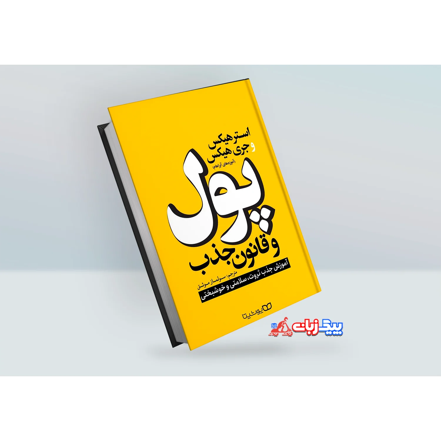 کتاب پول و قانون جذب اثر استر هیکس و جری هیکس