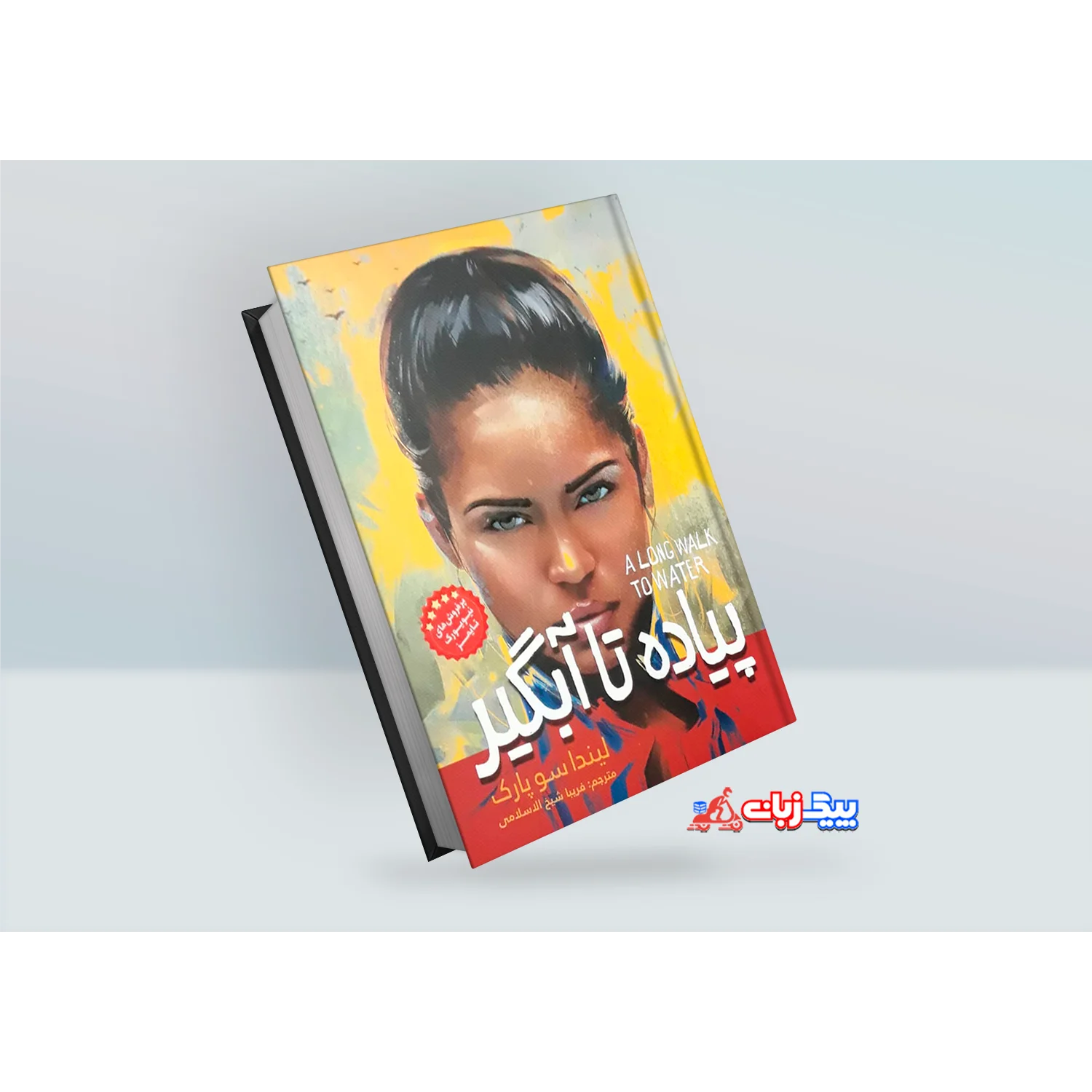 کتاب پیاده تا آبگیر اثر لیندا سو پارک