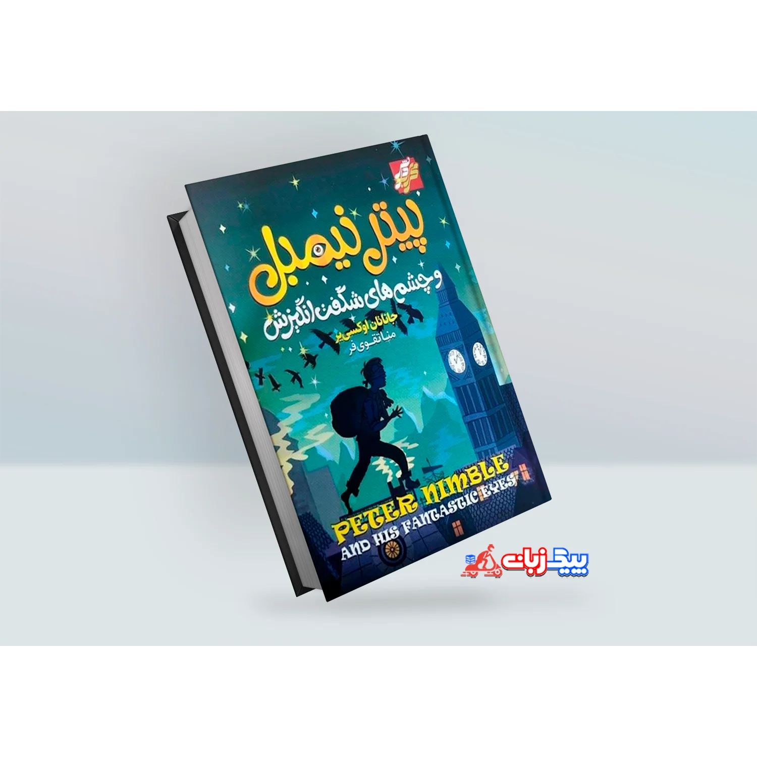 کتاب پیتل نیمبل اثر جاناتان اوکسی یر