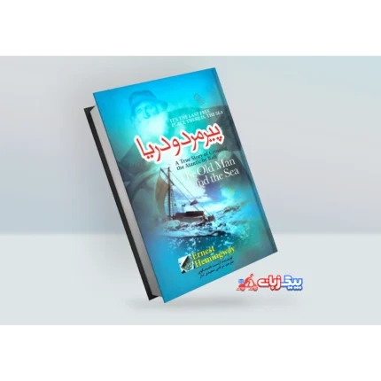 کتاب پیرمرد و دریا اثر ارنست همینگوی