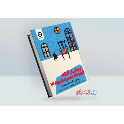 کتاب پیش از آنکه قهوه سرد شود اثر توشیکازو کاواگوچی