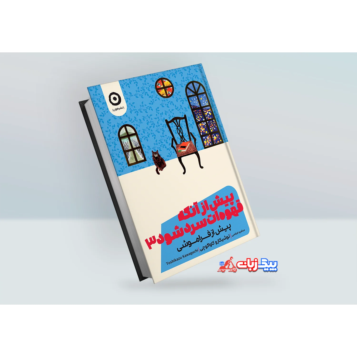 کتاب پیش از آنکه قهوه سرد شود اثر توشیکازو کاواگوچی