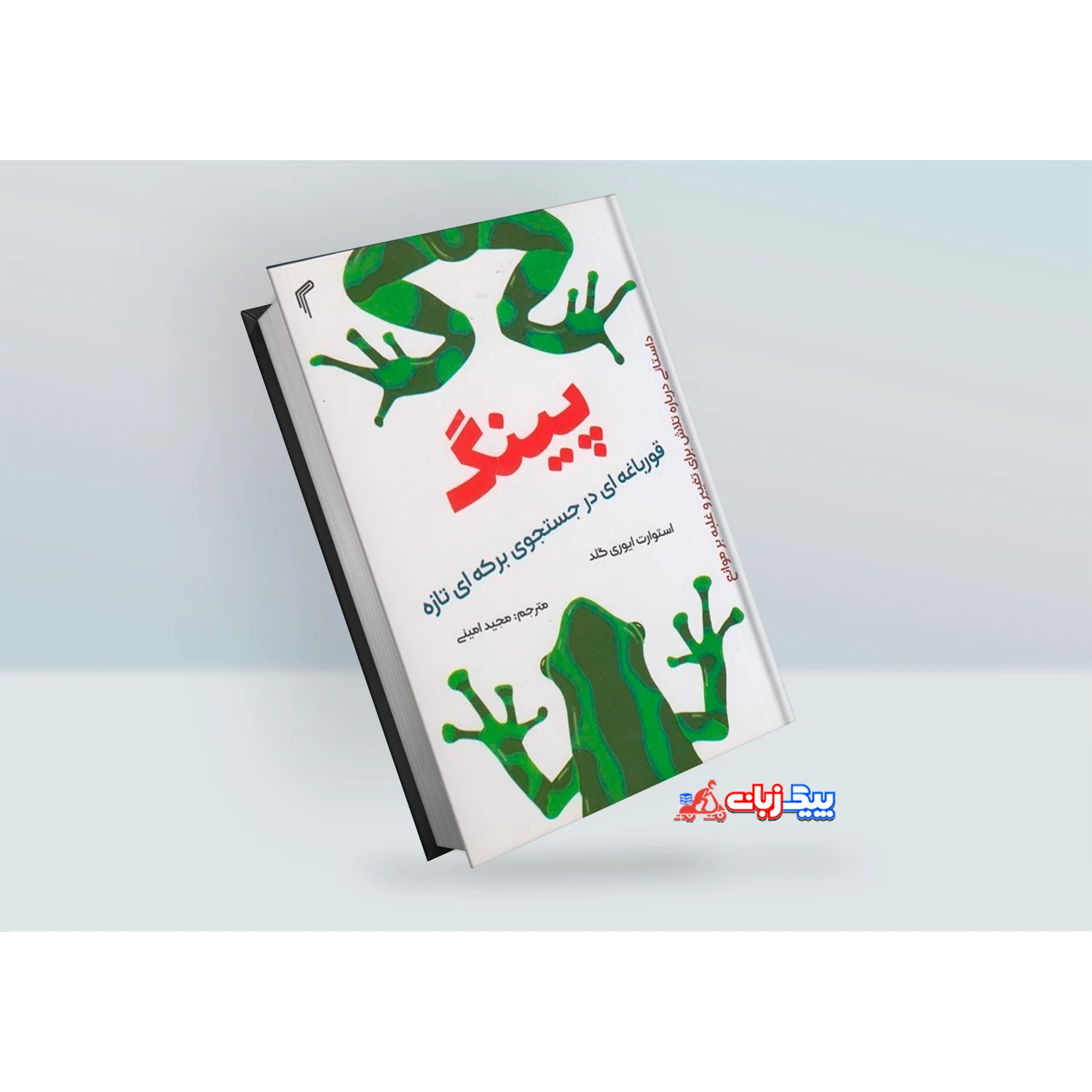 کتاب پینگ اثر استوارت ایوری گلد