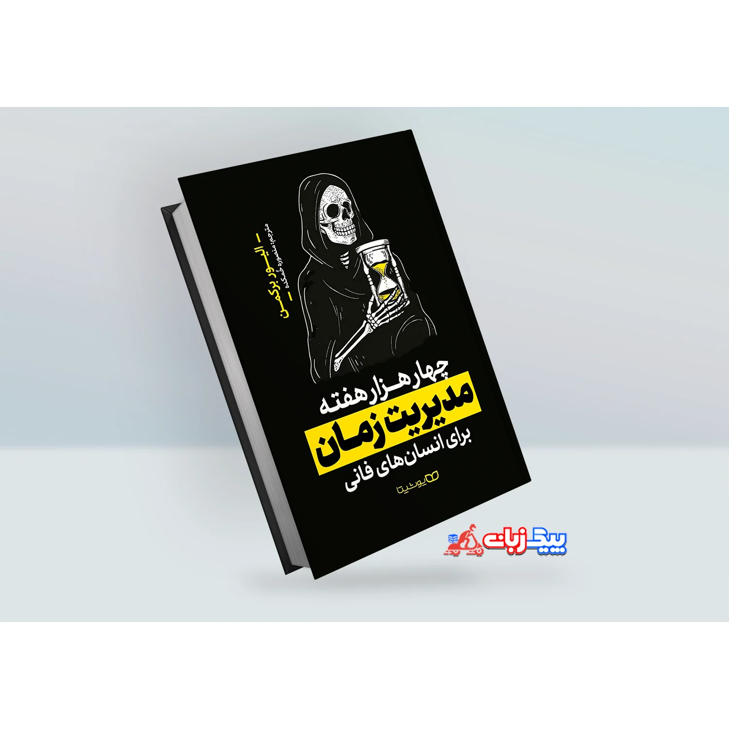 کتاب چهار هزار هفته مدیریت زمان برای انسان های فانی اثر الیور برکمن