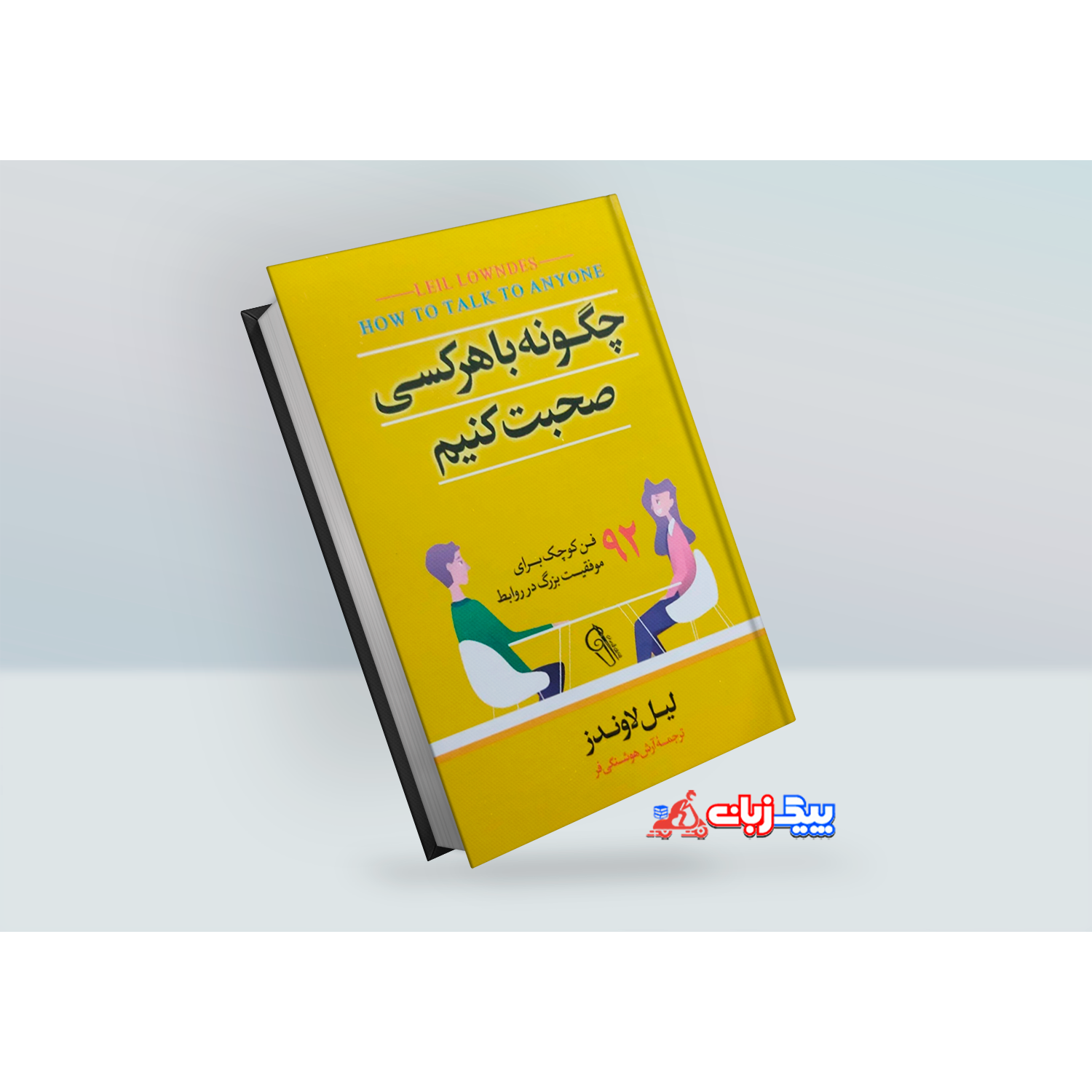 کتاب چگونه با هرکسی صحبت کنیم اثر لیل لوندز