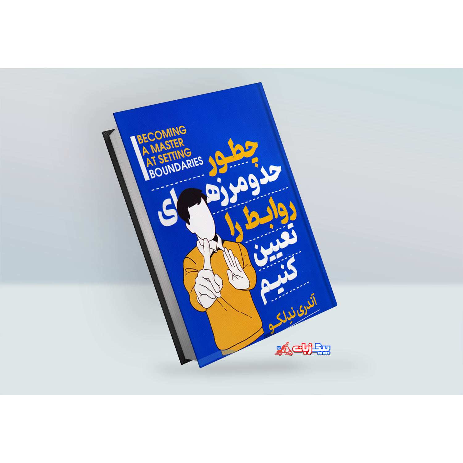 کتاب چگونه حد و مرزهای روابط را تعیین کنیم اثر آندری ندلکو