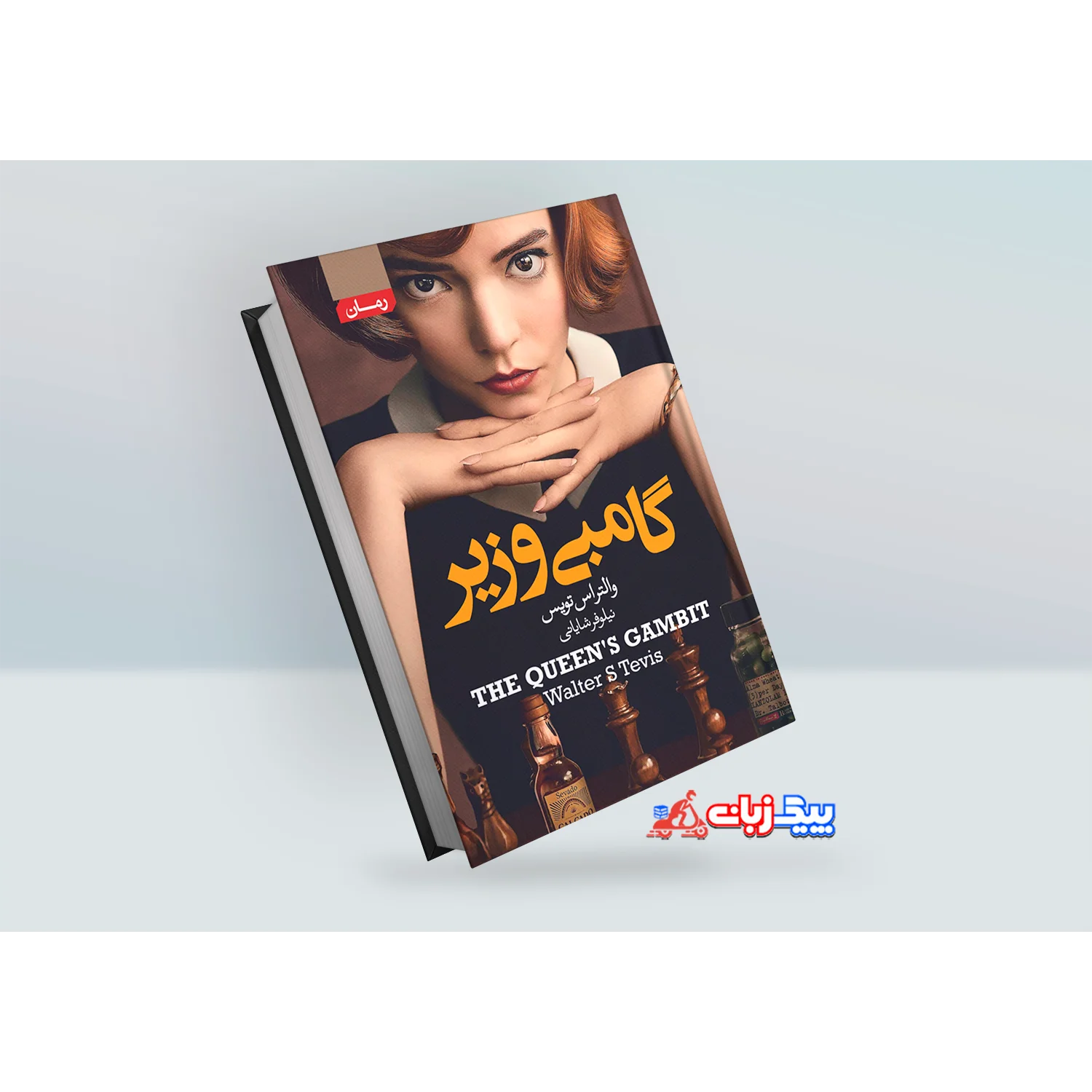 کتاب گامبی وزیر اثر والتراس تویس