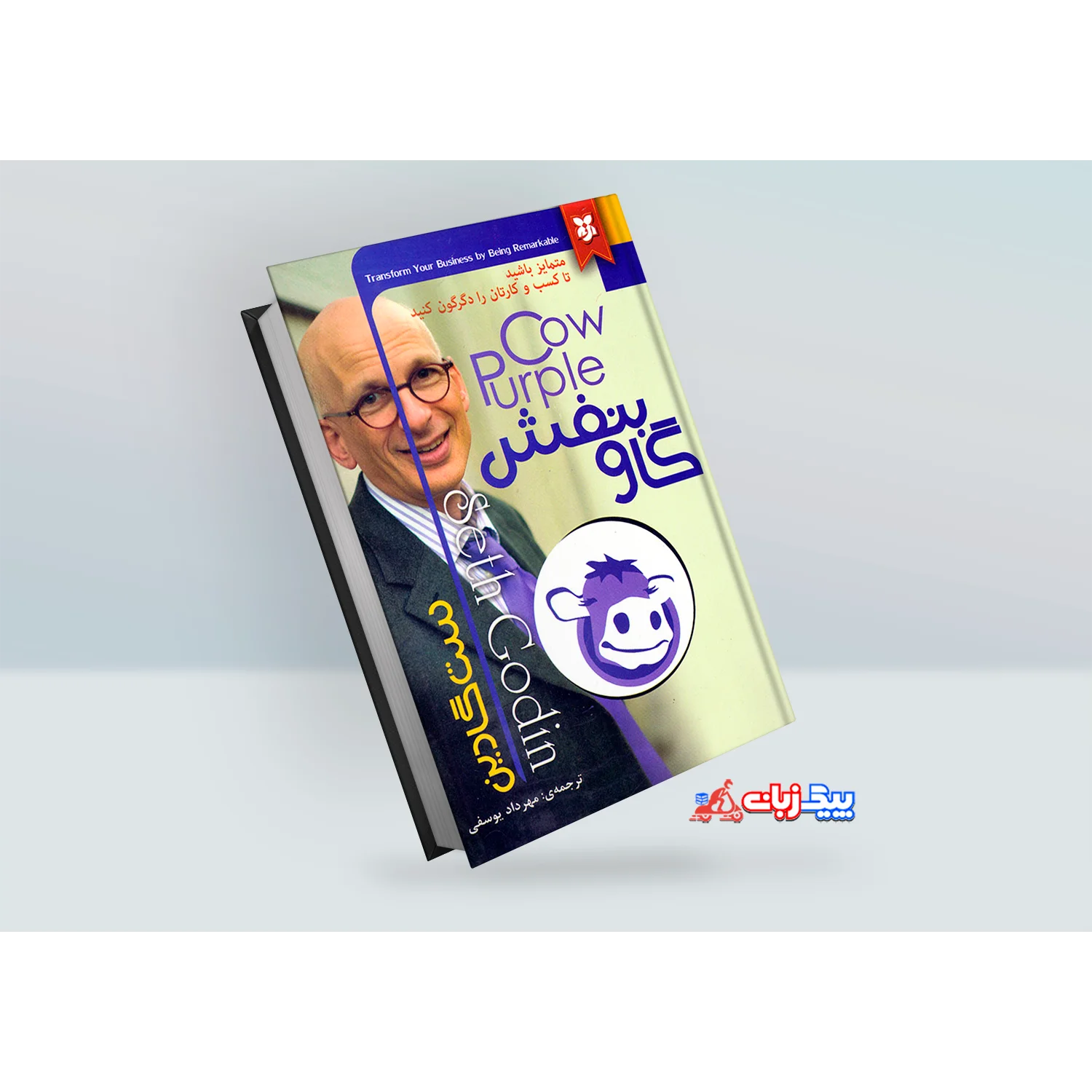 کتاب گاو بنفش اثر ست گادین